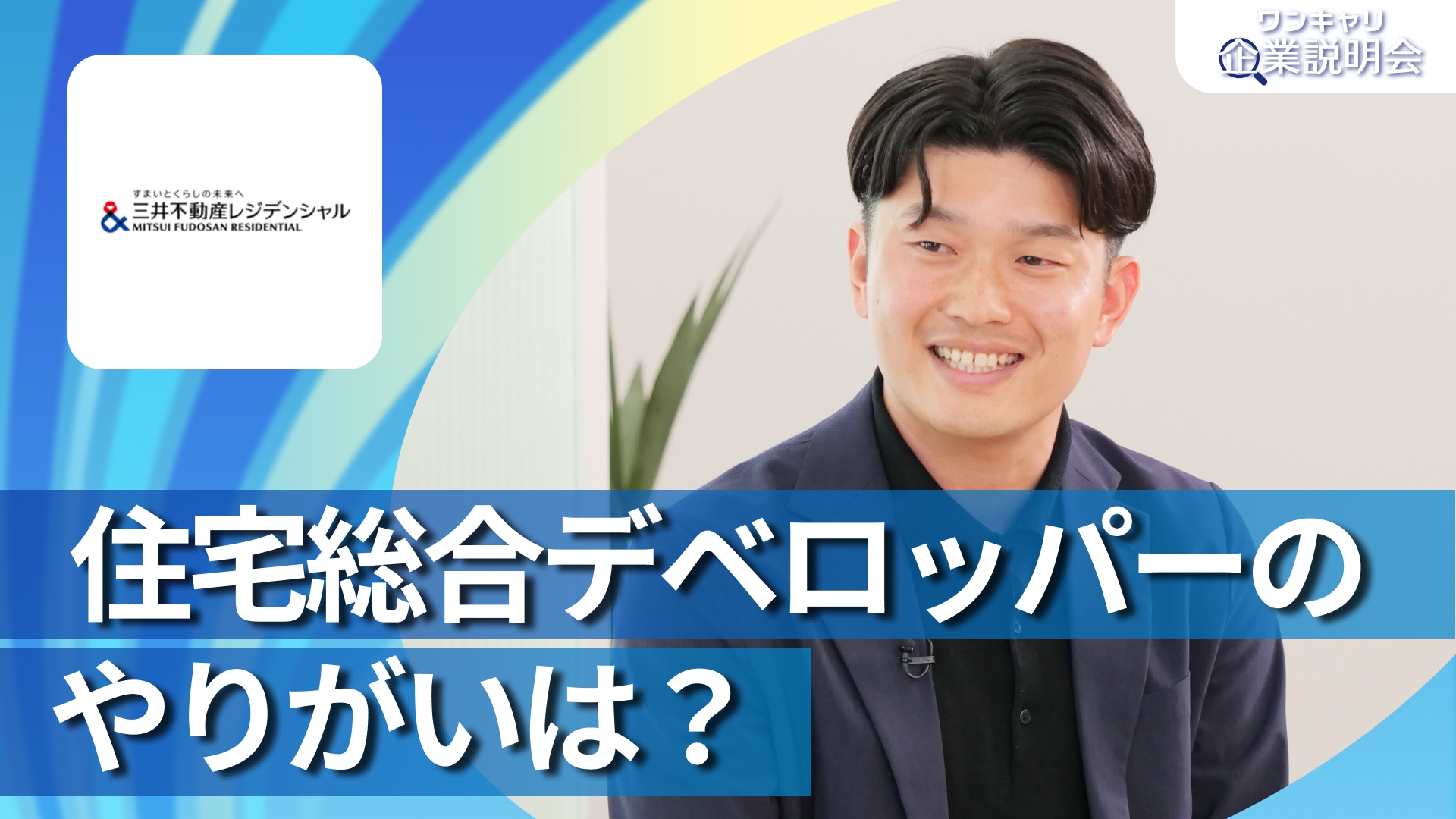 【三井不動産レジデンシャル】28卒向けオンライン企業説明会『ワンキャリ企業説明会』