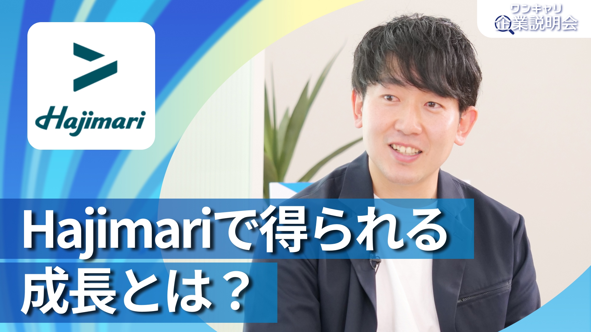 【Hajimari】28卒向けオンライン企業説明会『ワンキャリ企業説明会』