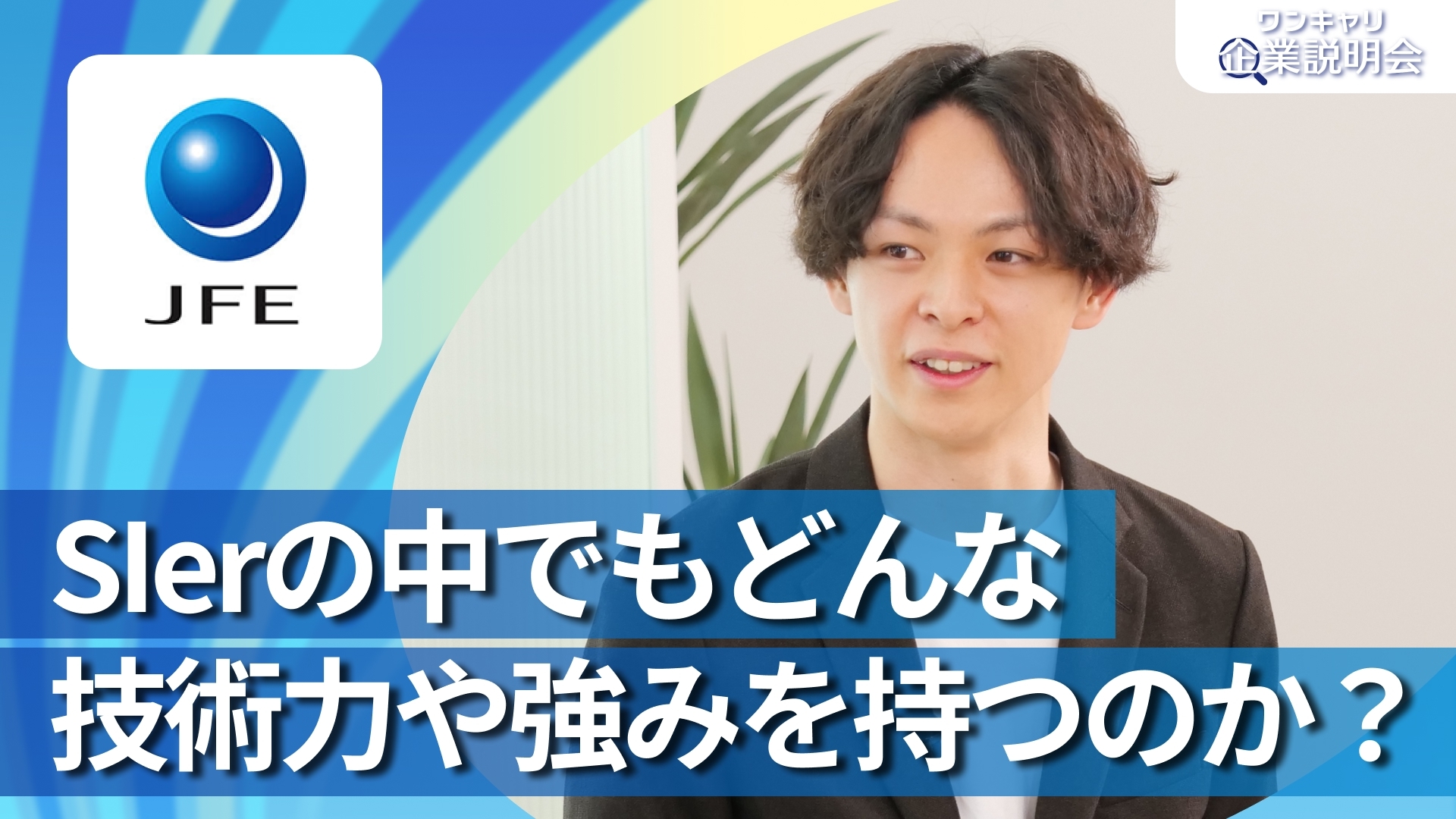 【JFEシステムズ】28卒向けオンライン企業説明会『ワンキャリ企業説明会』