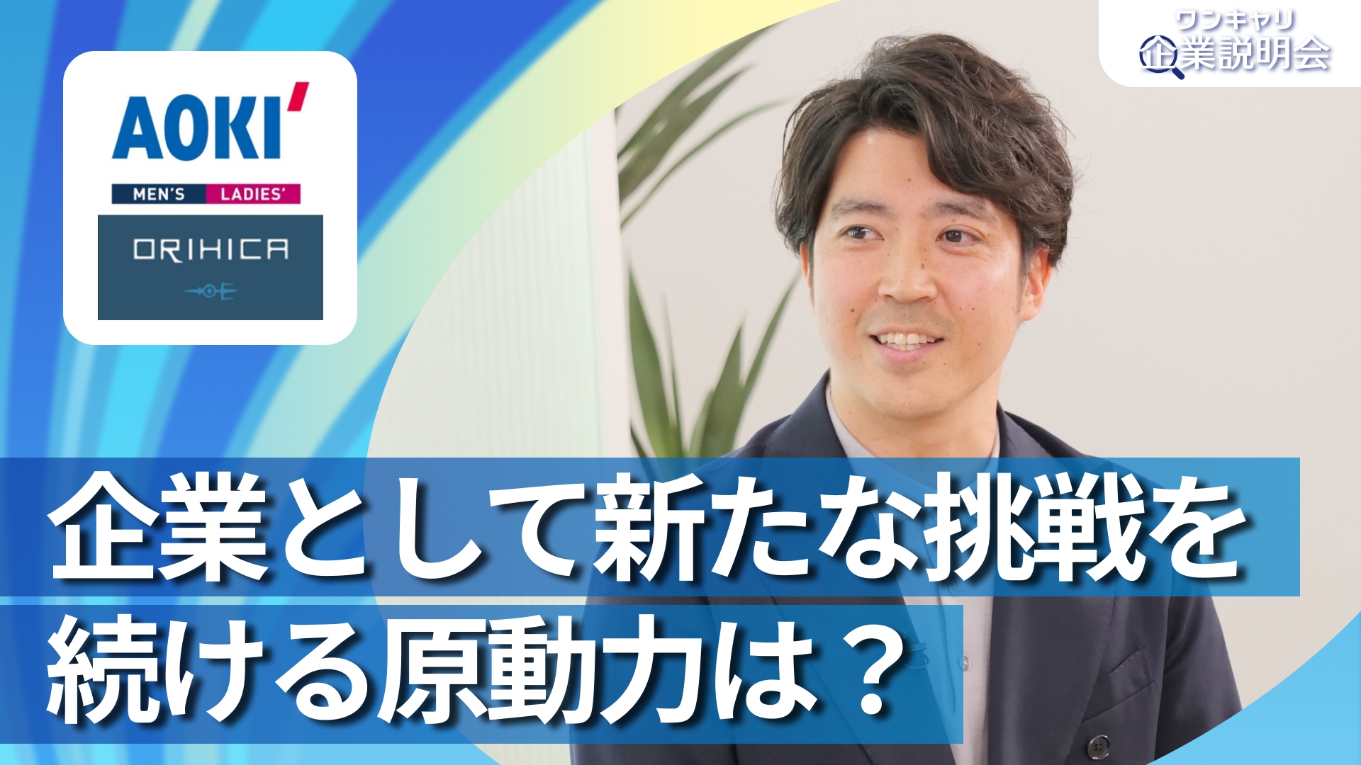 【AOKI】28卒向けオンライン企業説明会『ワンキャリ企業説明会』