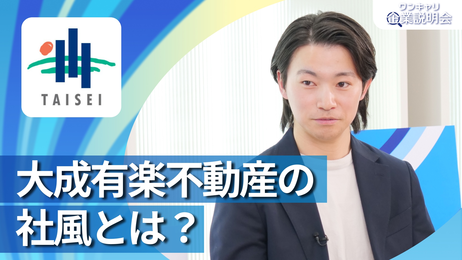【大成有楽不動産】28卒向けオンライン企業説明会『ワンキャリ企業説明会』