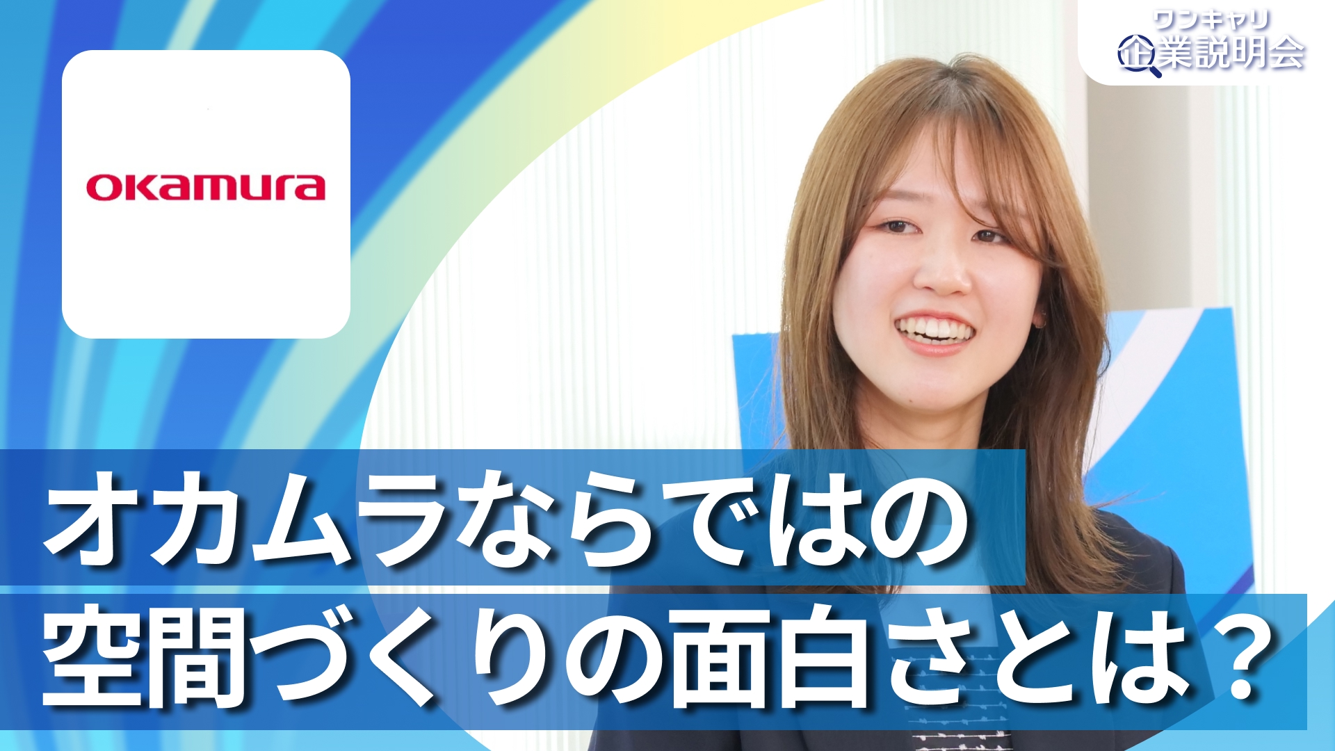 【オカムラ】28卒向けオンライン企業説明会『ワンキャリ企業説明会』