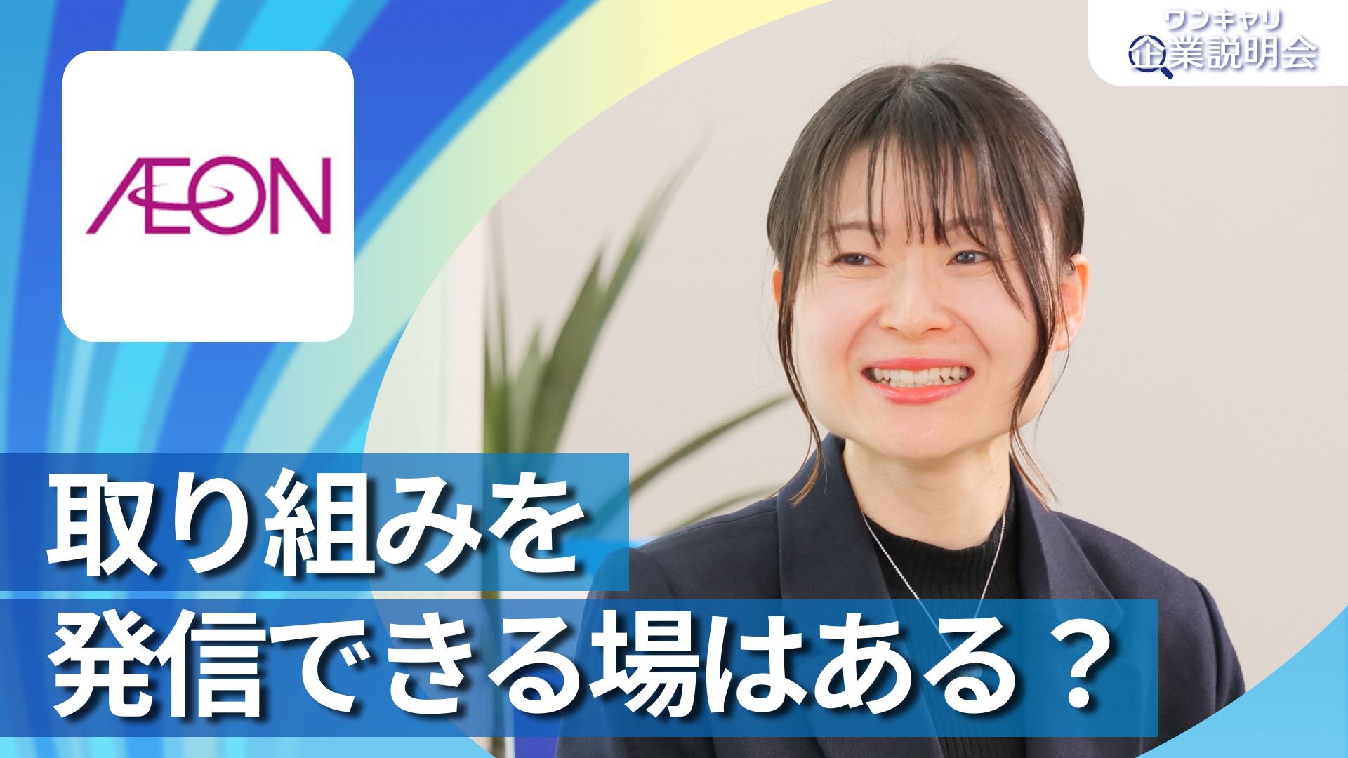 【イオンリテール（イオングループ）】28卒向けオンライン企業説明会『ワンキャリ企業説明会』
