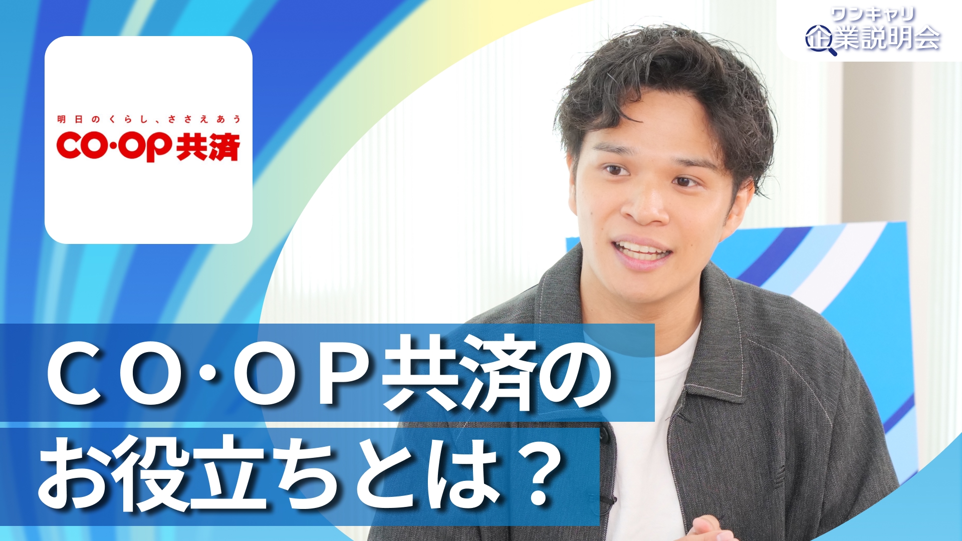 【日本コープ共済生活協同組合連合会】28卒向けオンライン企業説明会『ワンキャリ企業説明会』