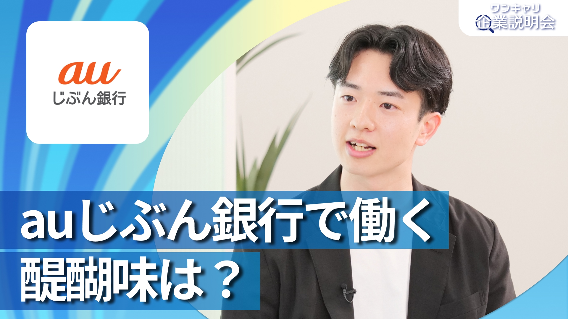 【auじぶん銀行】28卒向けオンライン企業説明会『ワンキャリ企業説明会』