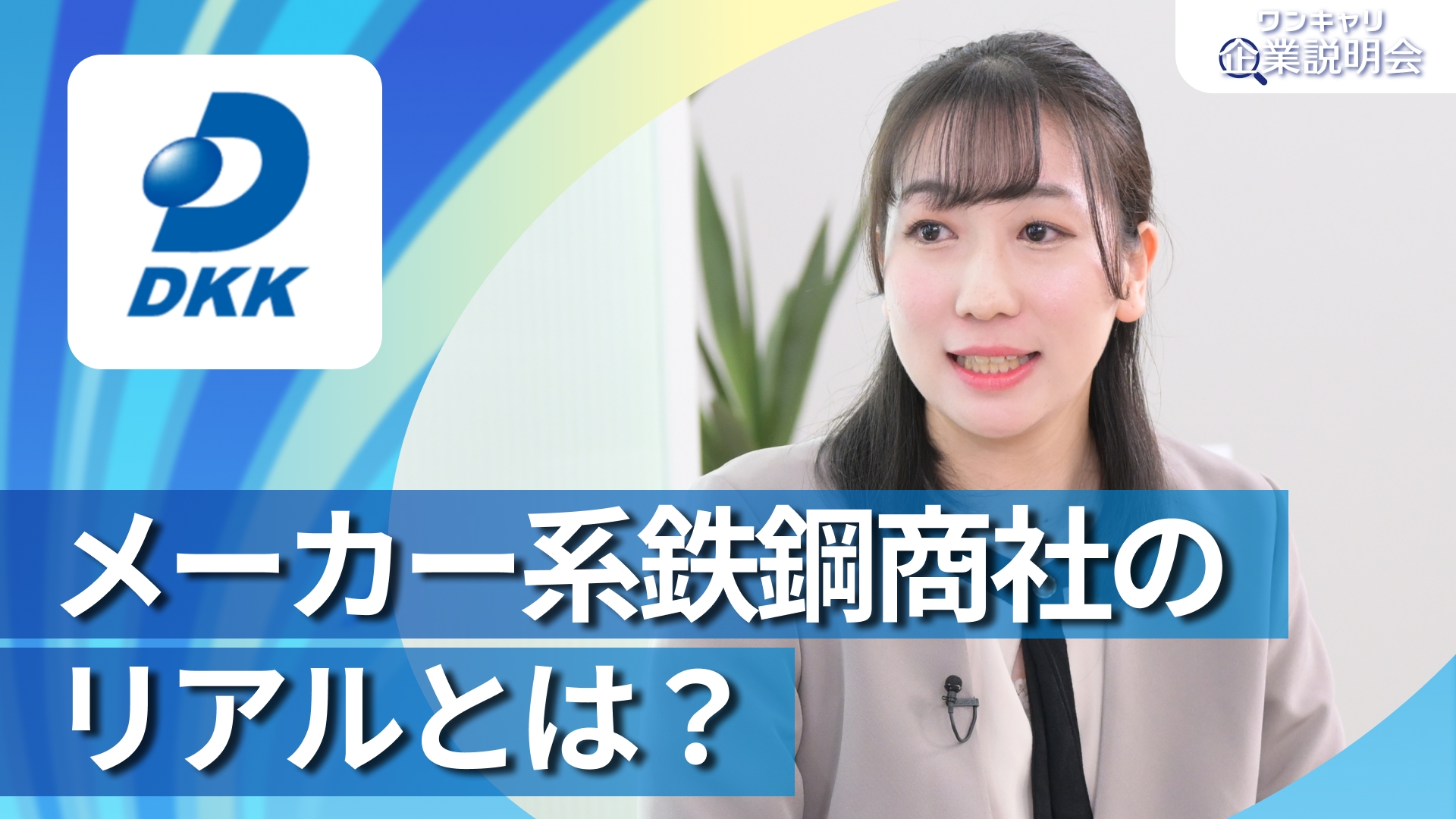 【大同興業】28卒向けオンライン企業説明会『ワンキャリ企業説明会』