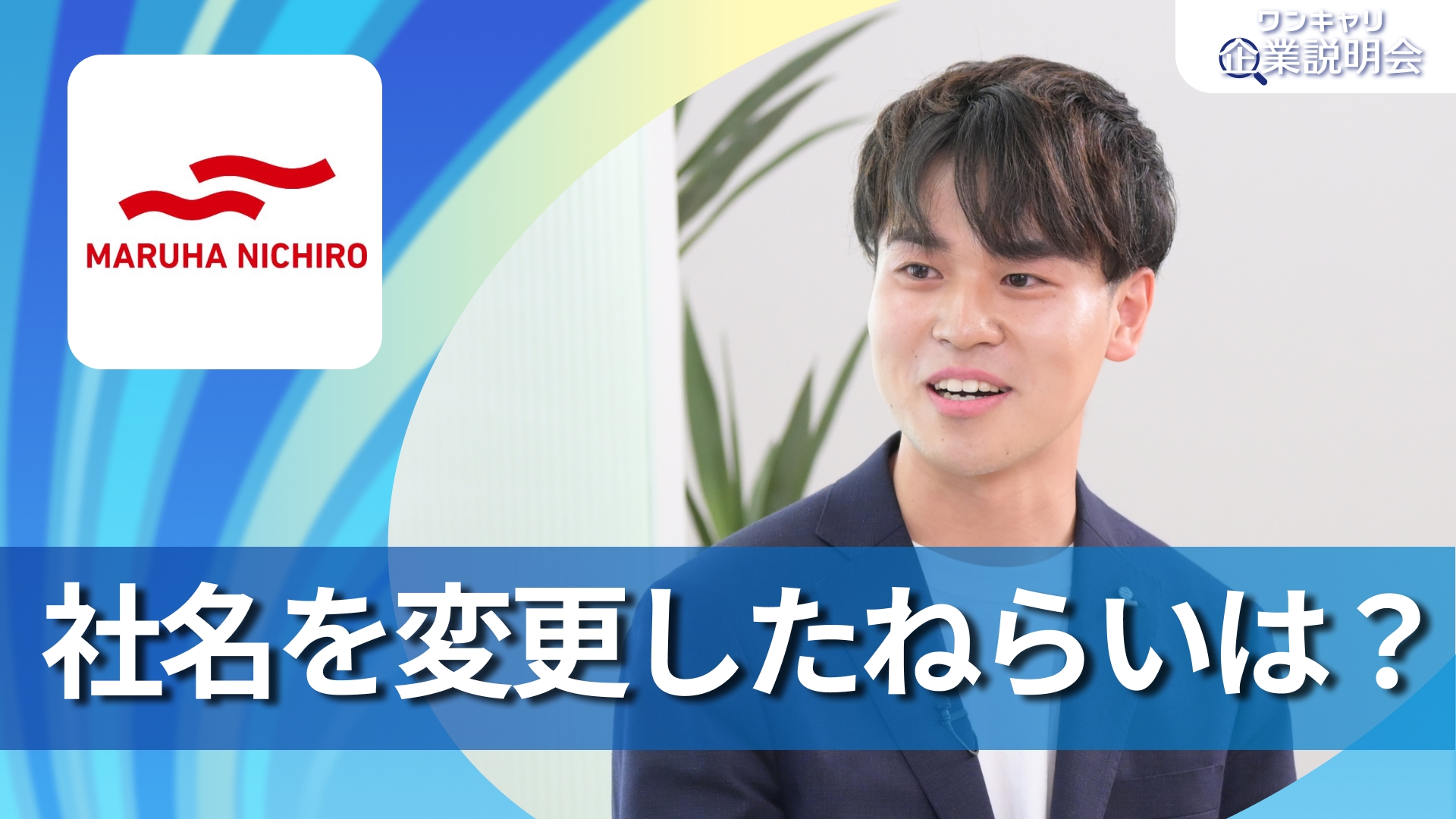 【Umios（旧：マルハニチロ）】28卒向けオンライン企業説明会『ワンキャリ企業説明会』