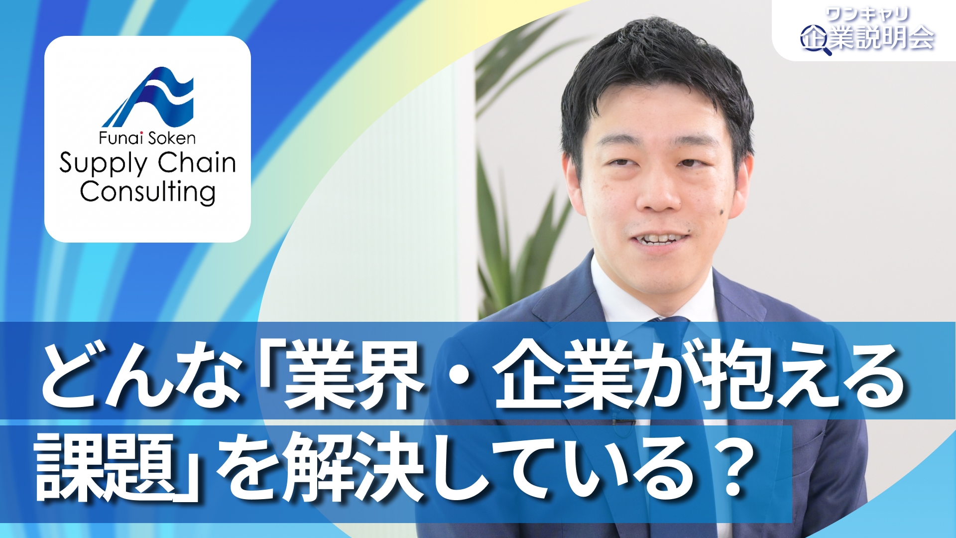 【船井総研サプライチェーンコンサルティング（旧：船井総研ロジ）】28卒向けオンライン企業説明会『ワンキャリ企業説明会』