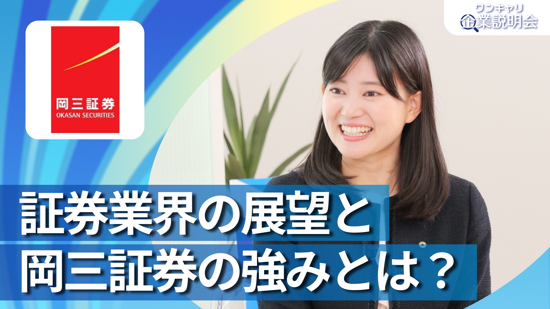 【岡三証券】28卒向けオンライン企業説明会『ワンキャリ企業説明会』