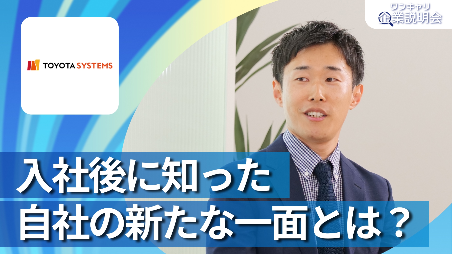 【トヨタシステムズ】28卒向けオンライン企業説明会『ワンキャリ企業説明会』