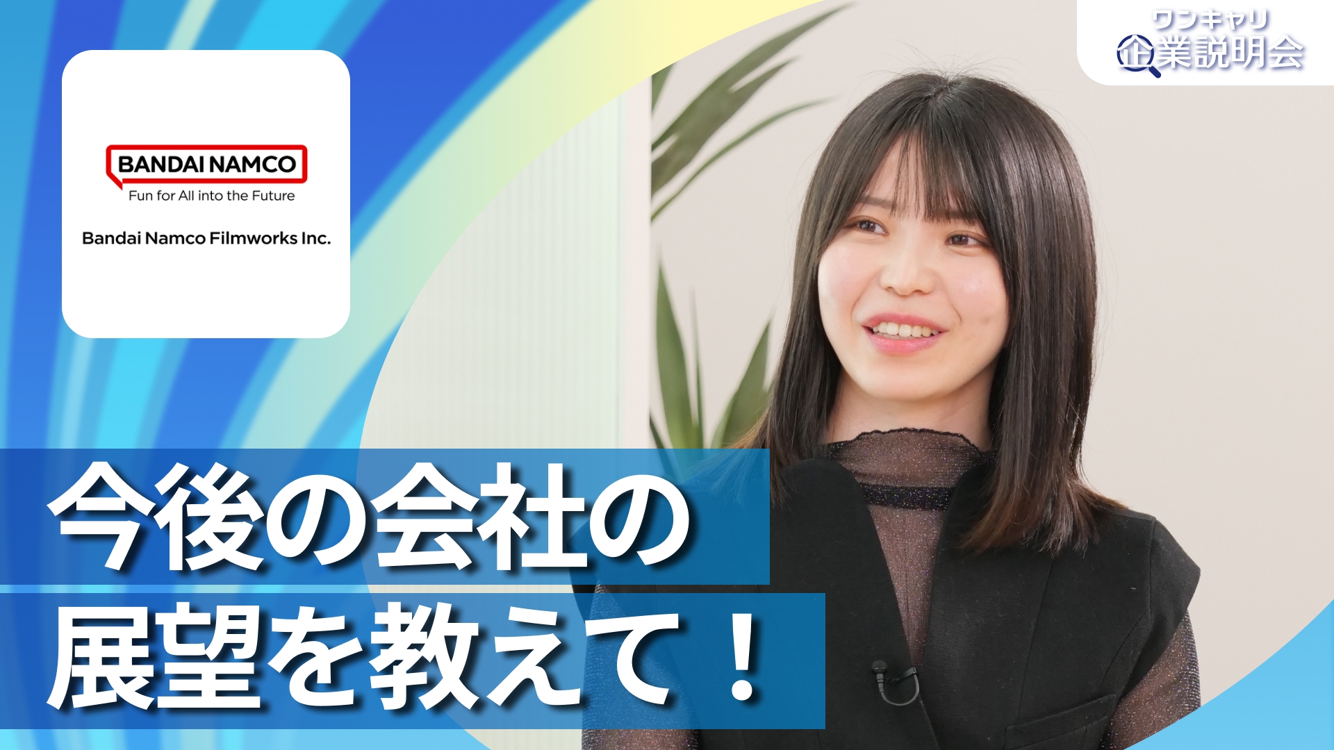 【バンダイナムコフィルムワークス】28卒向けオンライン企業説明会『ワンキャリ企業説明会』