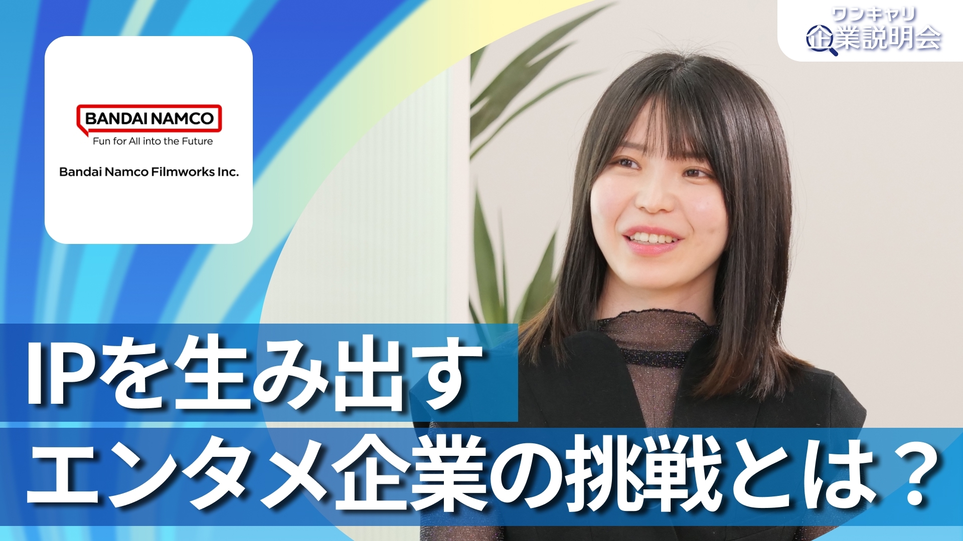 【バンダイナムコフィルムワークス】28卒向けオンライン企業説明会『ワンキャリ企業説明会』