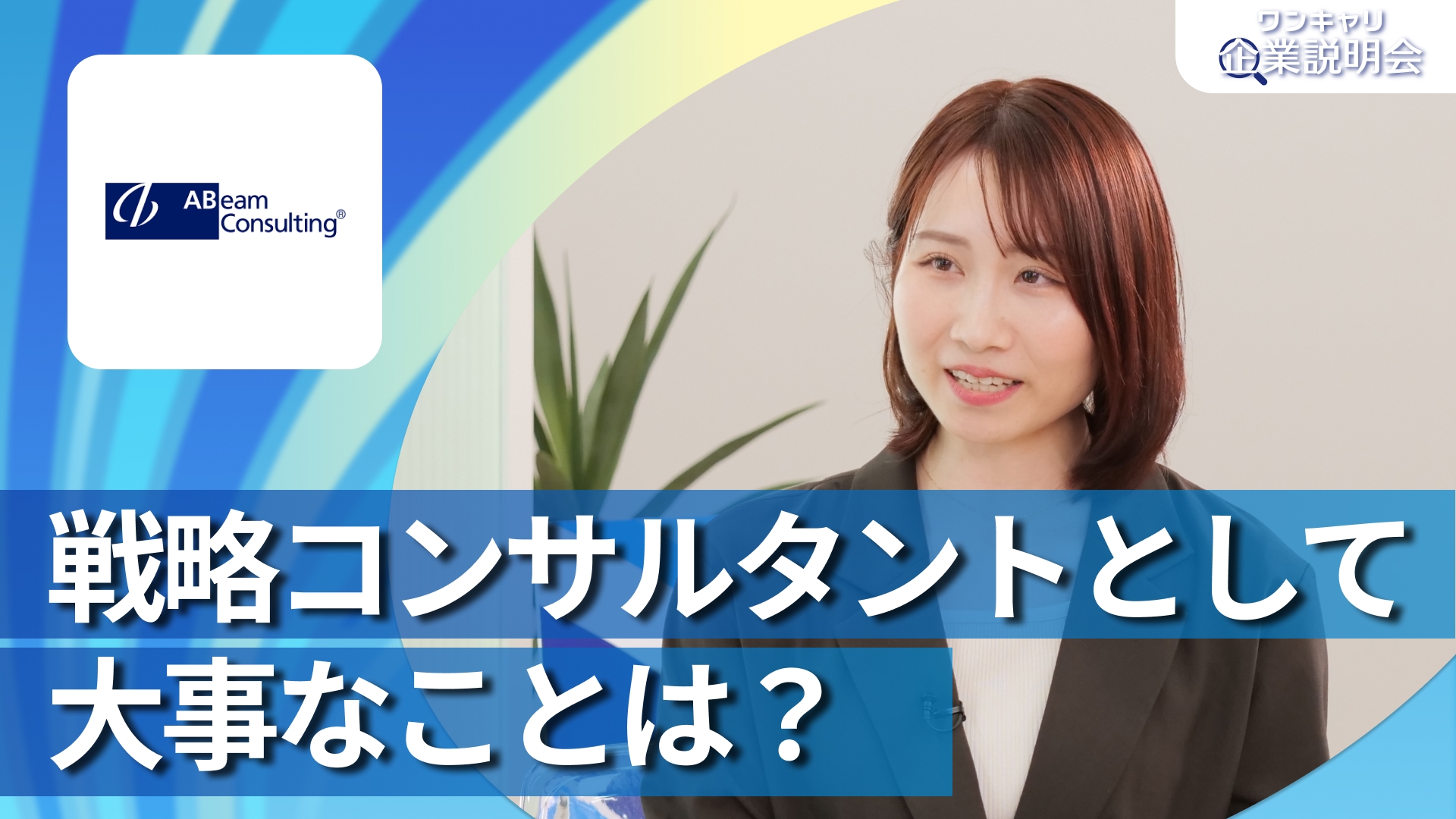 【アビームコンサルティング】28卒向けオンライン企業説明会『ワンキャリ企業説明会』