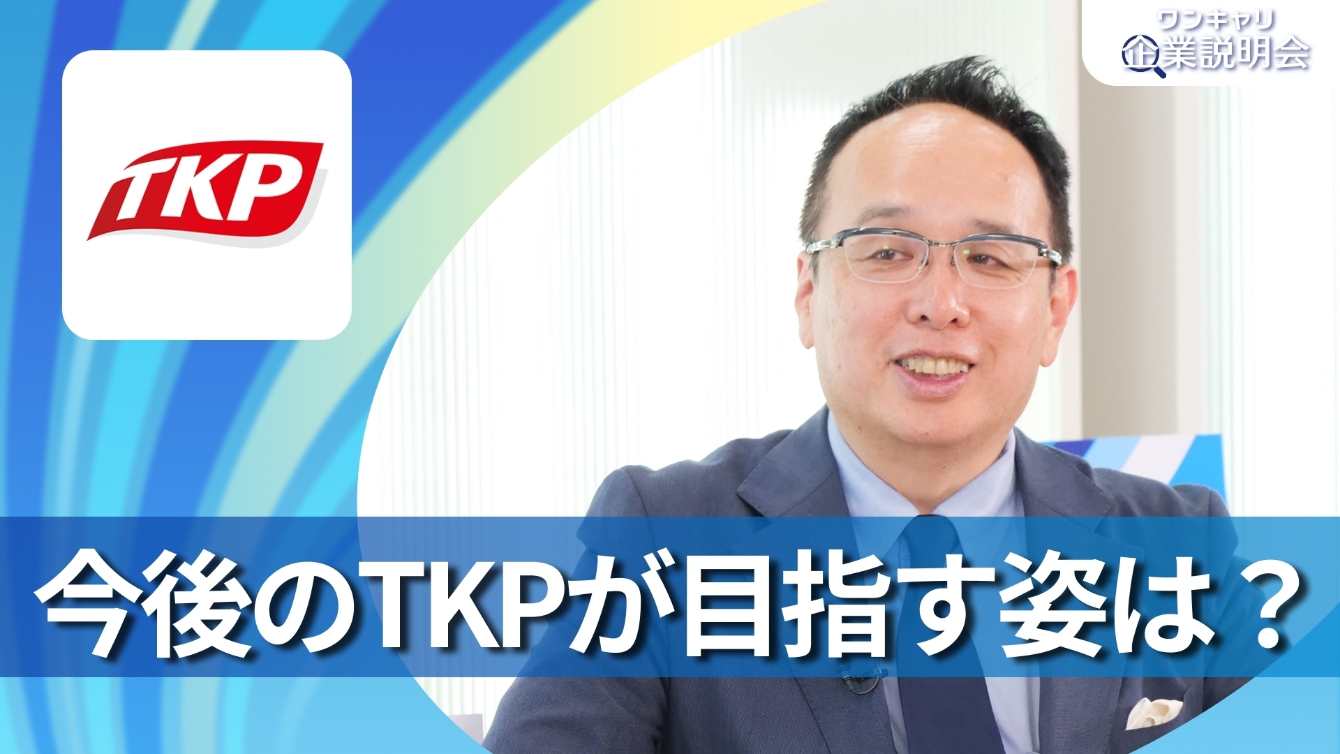 【ティーケーピー】28卒向けオンライン企業説明会『ワンキャリ企業説明会』