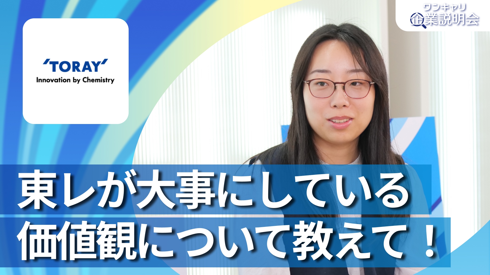 【東レ】28卒向けオンライン企業説明会『ワンキャリ企業説明会』