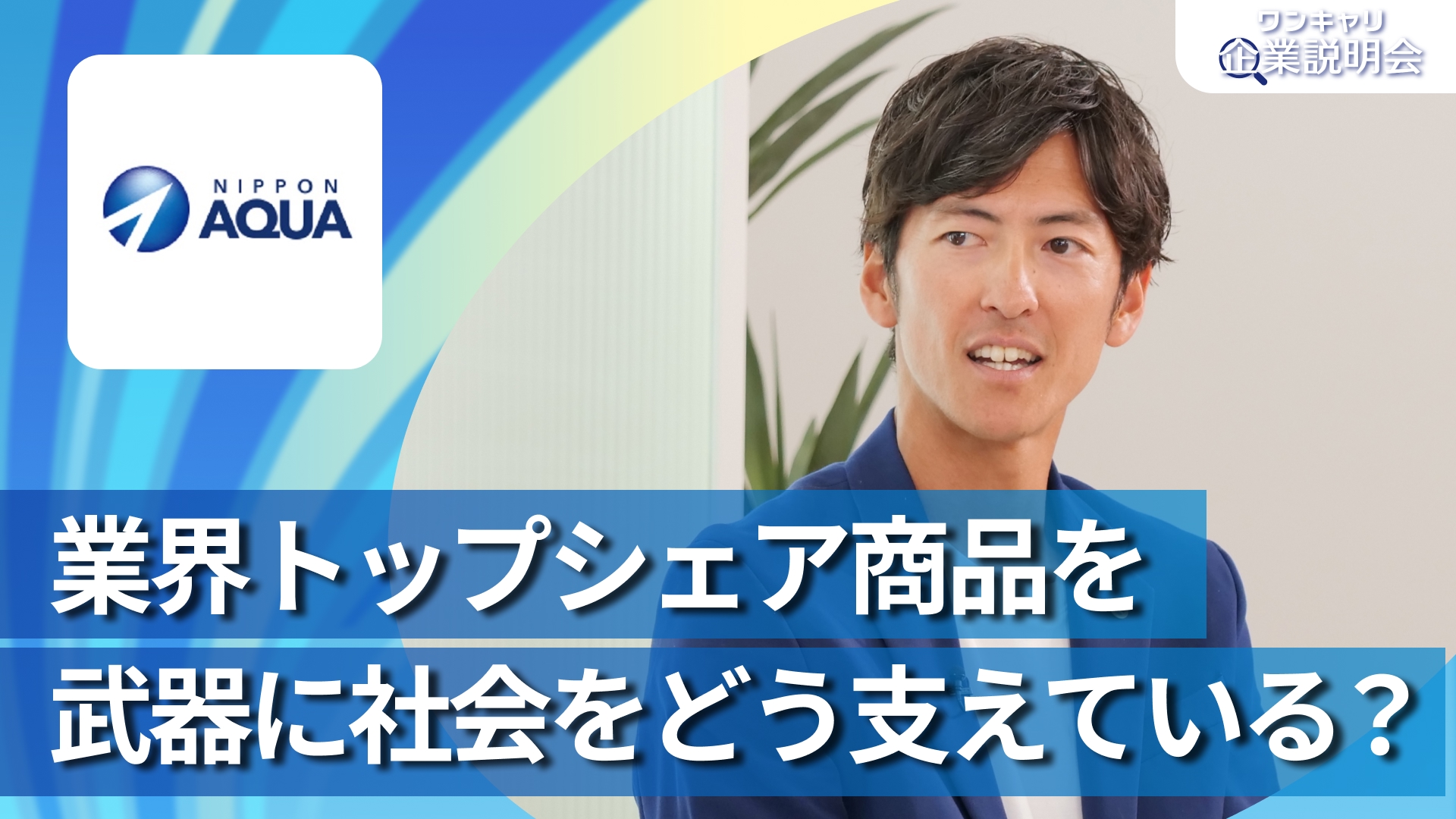 【日本アクア】28卒向けオンライン企業説明会『ワンキャリ企業説明会』