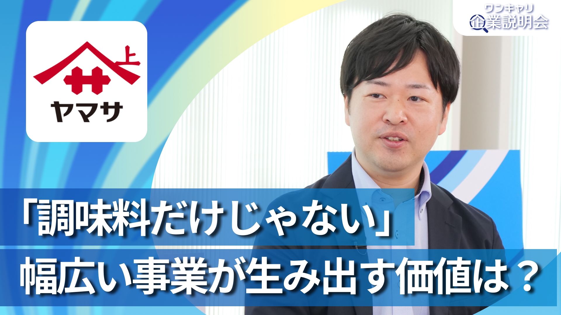 【ヤマサ醤油】28卒向けオンライン企業説明会『ワンキャリ企業説明会』
