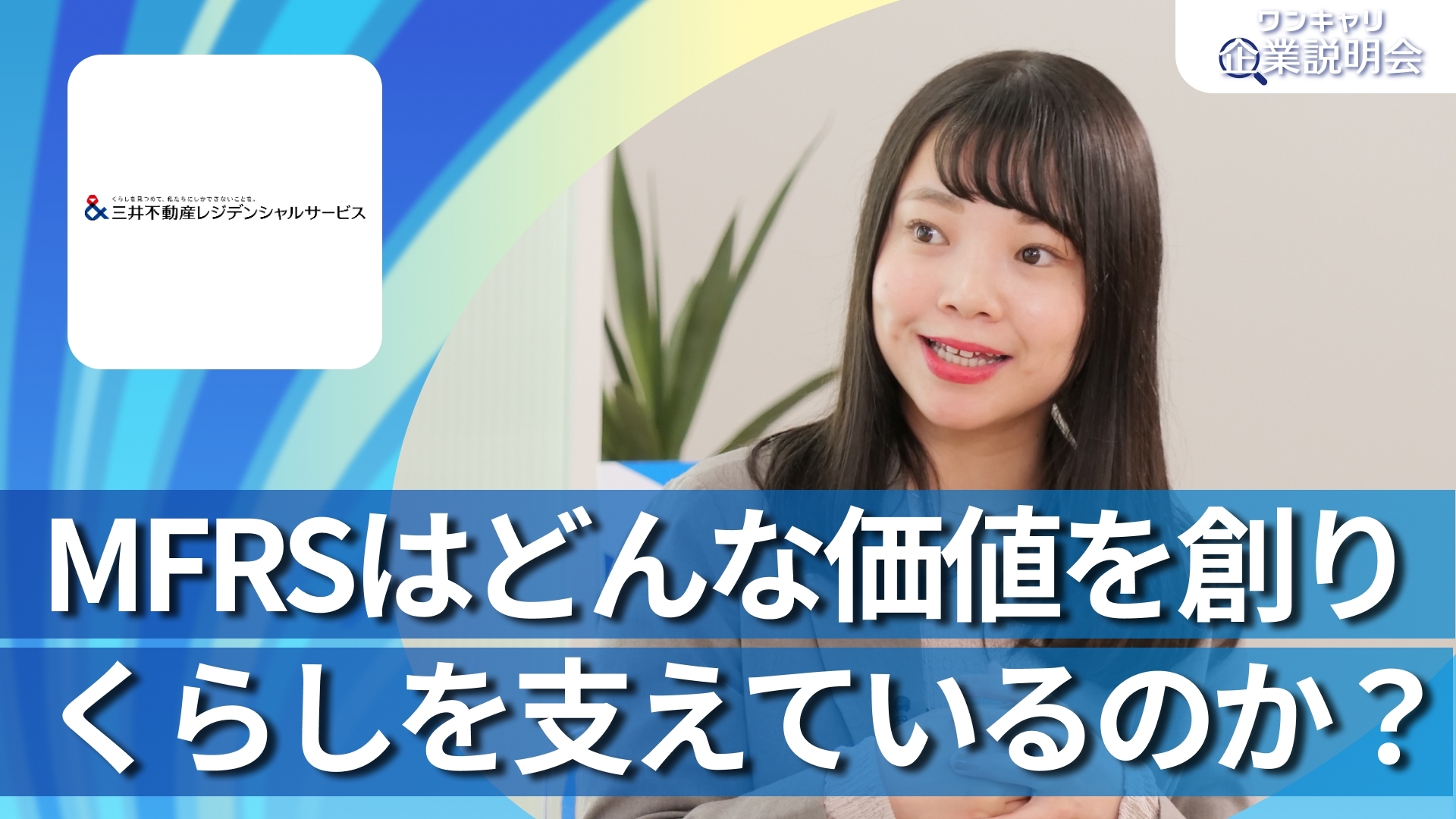 【三井不動産レジデンシャルサービス】28卒向けオンライン企業説明会『ワンキャリ企業説明会』