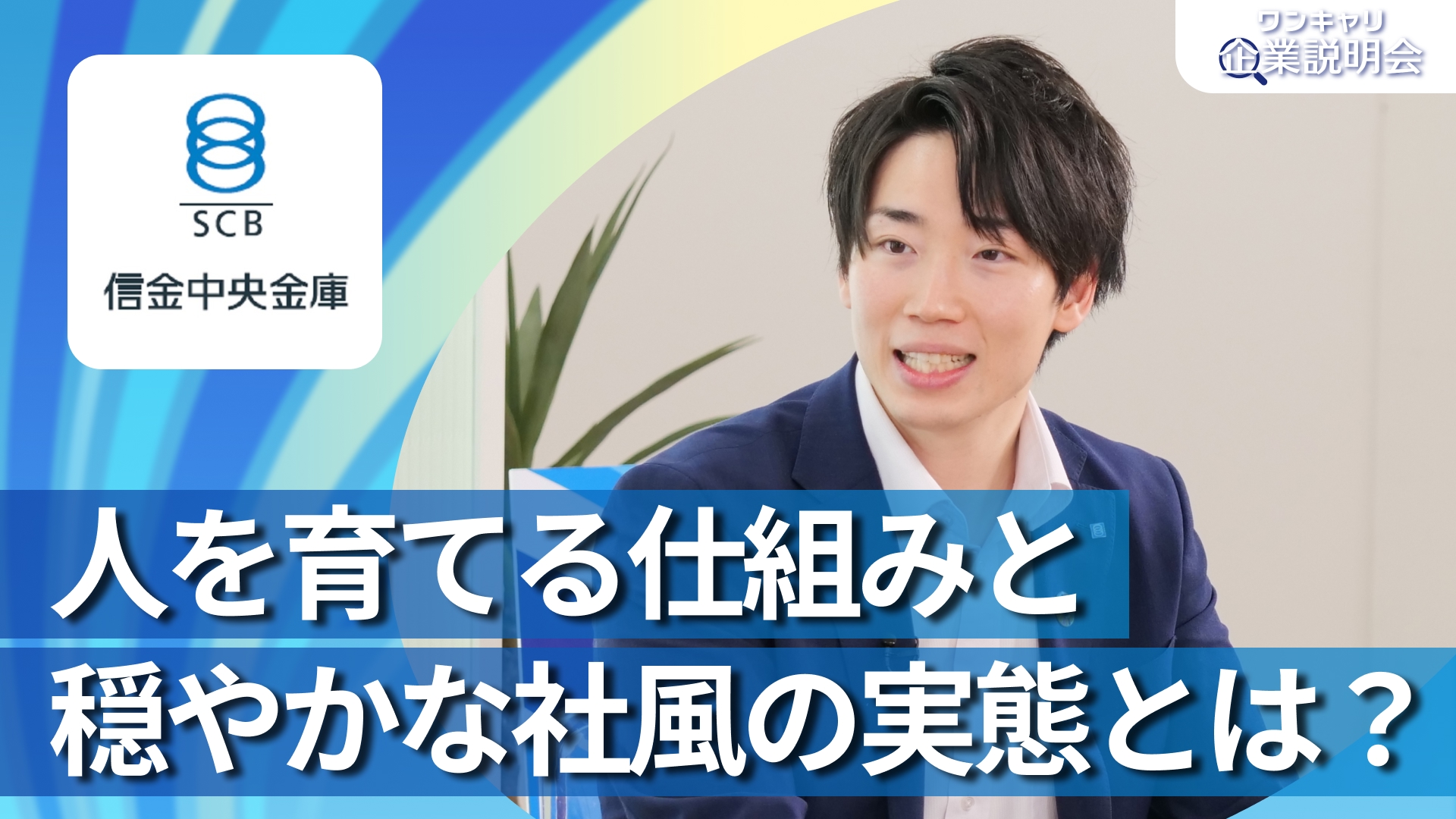【信金中央金庫】28卒向けオンライン企業説明会『ワンキャリ企業説明会』