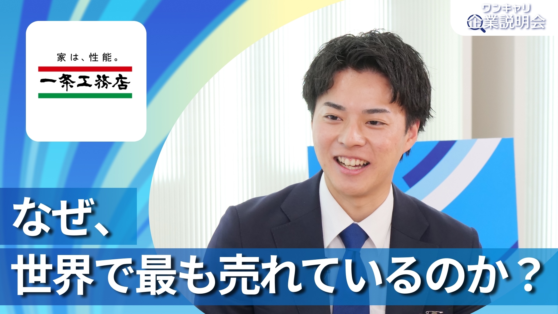 【一条工務店】28卒向けオンライン企業説明会『ワンキャリ企業説明会』