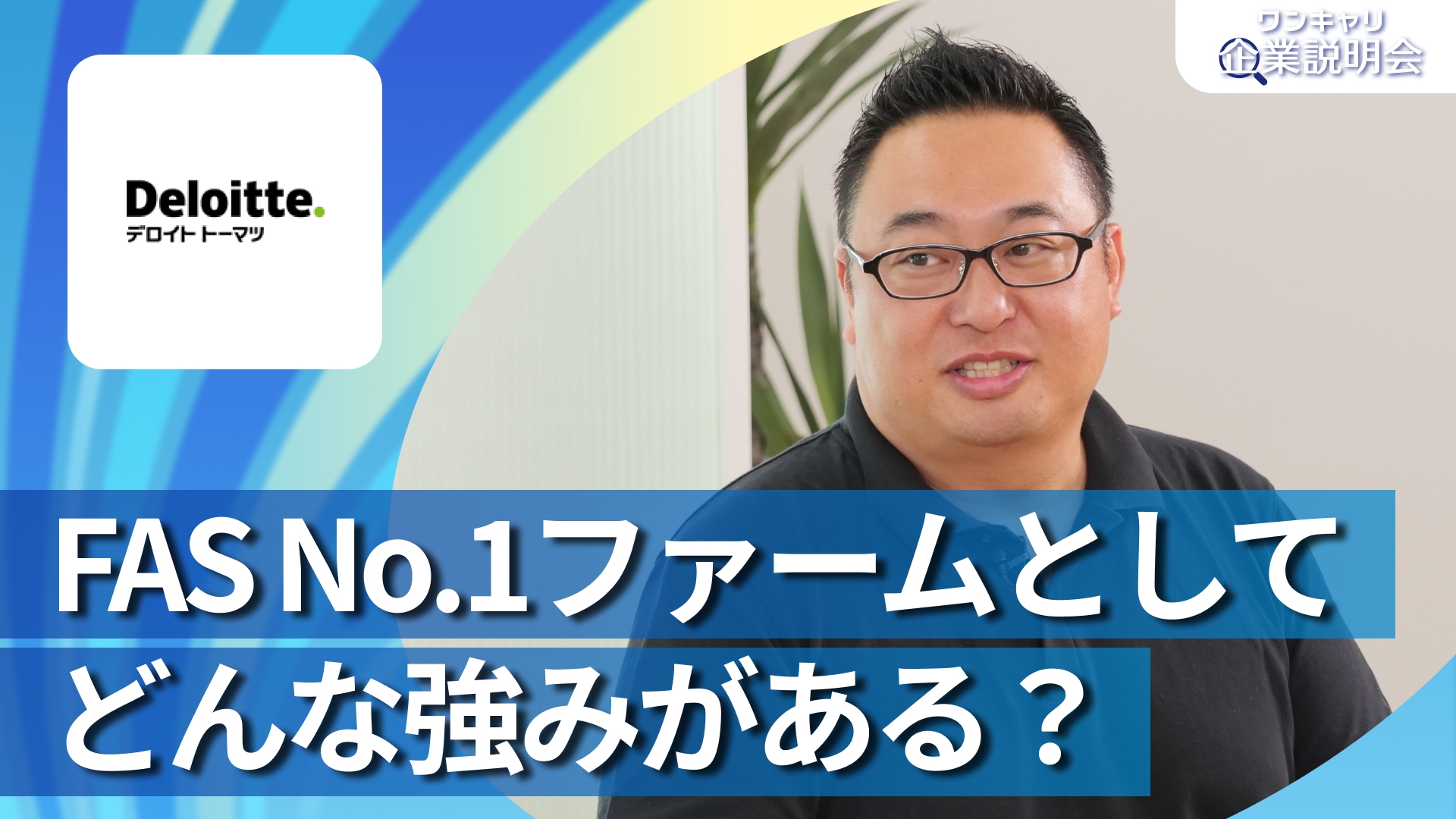 【合同会社デロイト トーマツ／ファイナンシャルアドバイザリー】28卒向けオンライン企業説明会『ワンキャリ企業説明会』