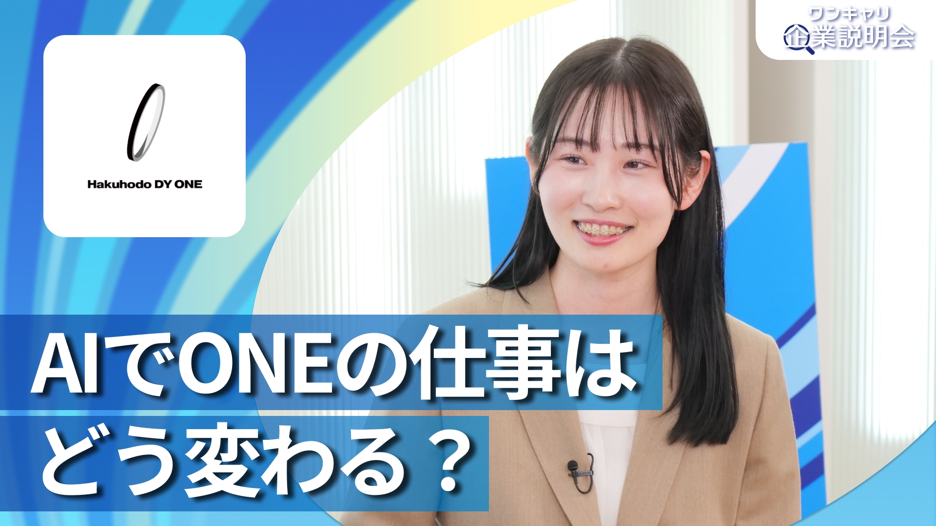 【Hakuhodo DY ONE】28卒向けオンライン企業説明会『ワンキャリ企業説明会』