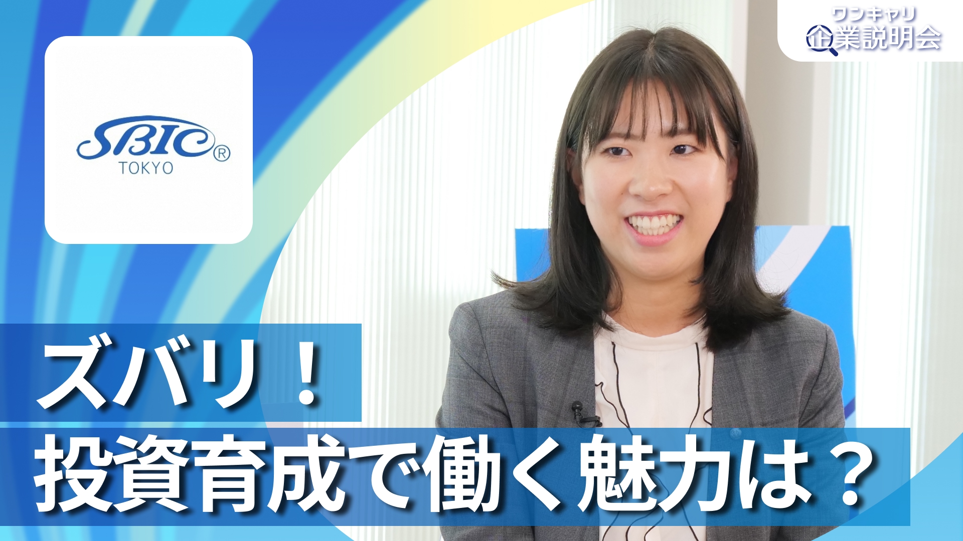 【東京中小企業投資育成】28卒向けオンライン企業説明会『ワンキャリ企業説明会』