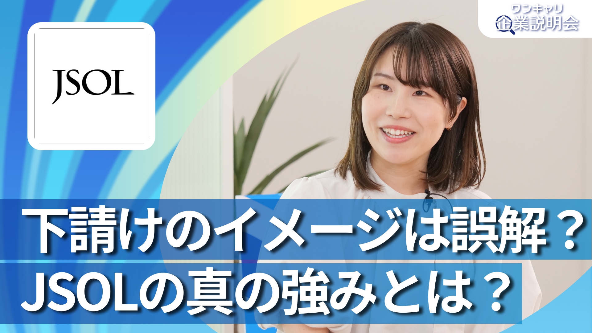 【JSOL(ジェイソル)】28卒向けオンライン企業説明会『ワンキャリ企業説明会』