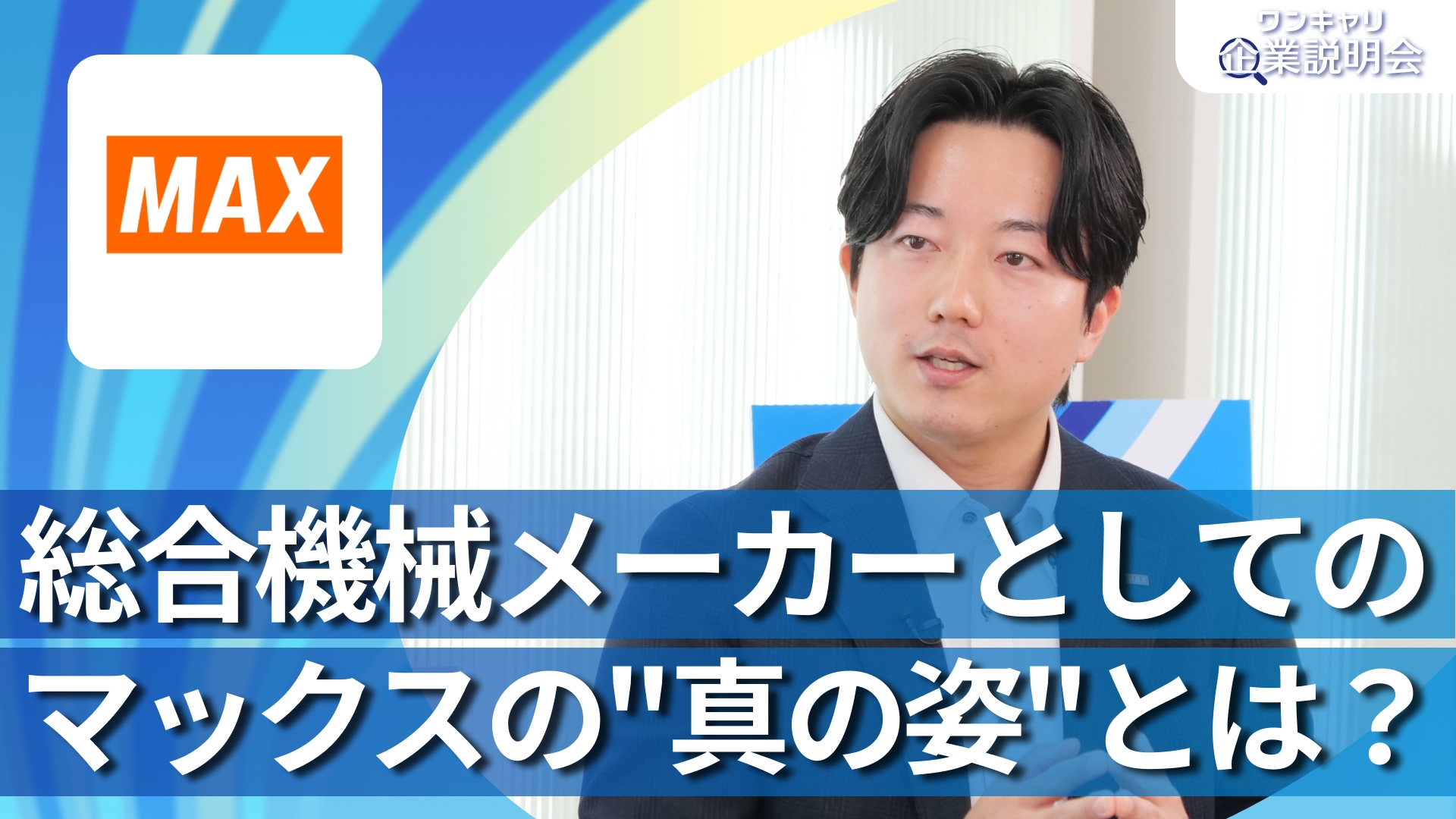 【マックス】28卒向けオンライン企業説明会『ワンキャリ企業説明会』