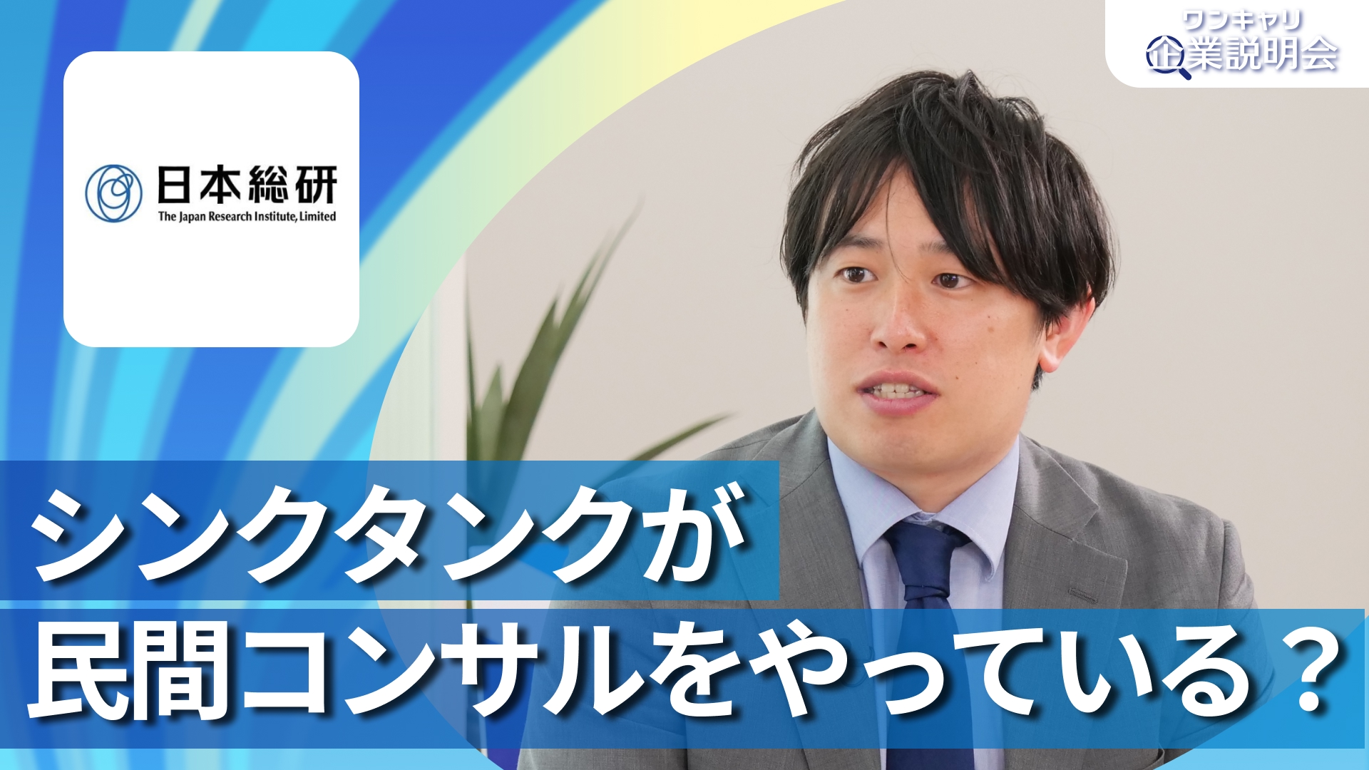 【日本総合研究所】28卒向けオンライン企業説明会『ワンキャリ企業説明会』