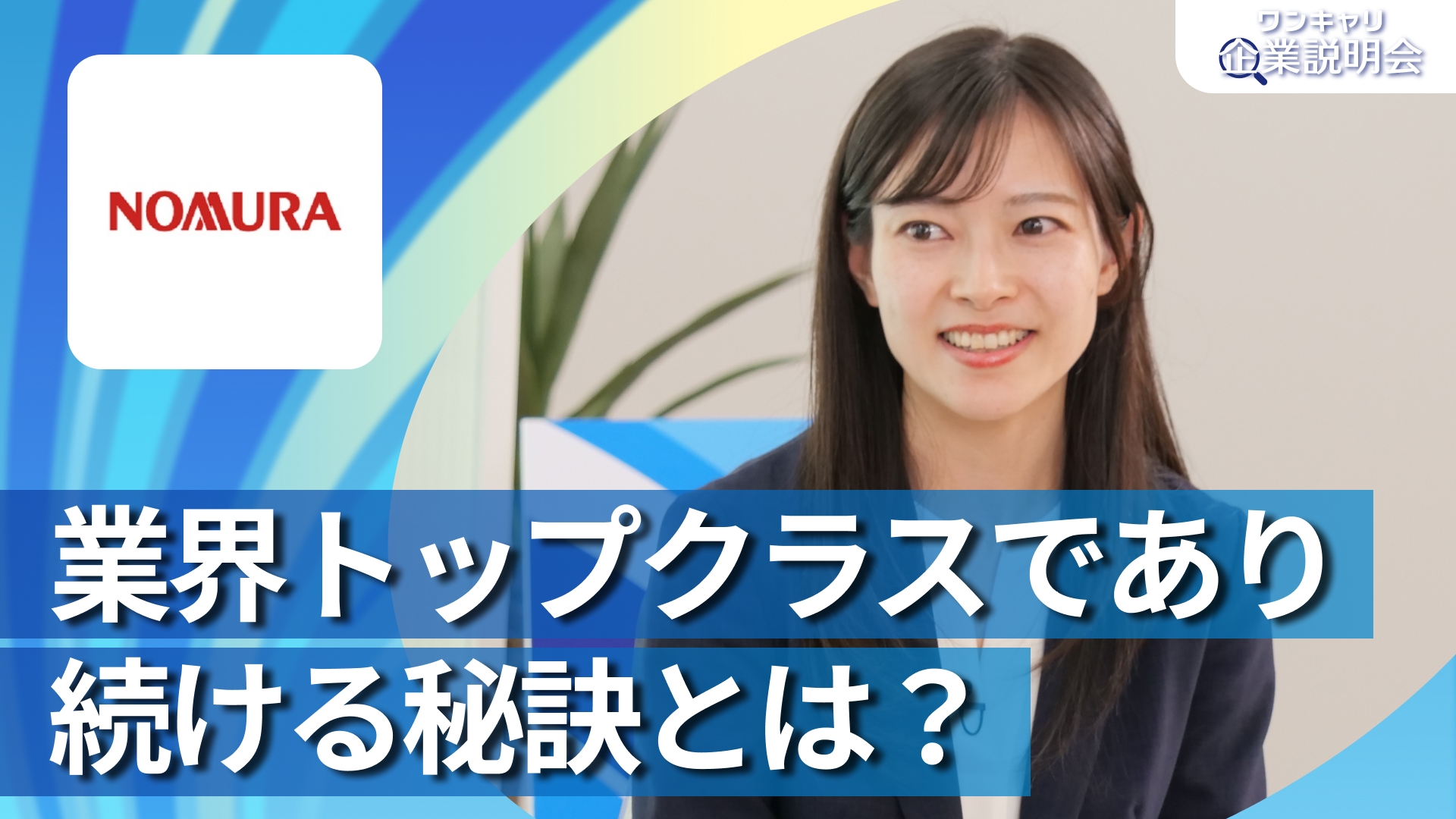 【野村證券】28卒向けオンライン企業説明会『ワンキャリ企業説明会』