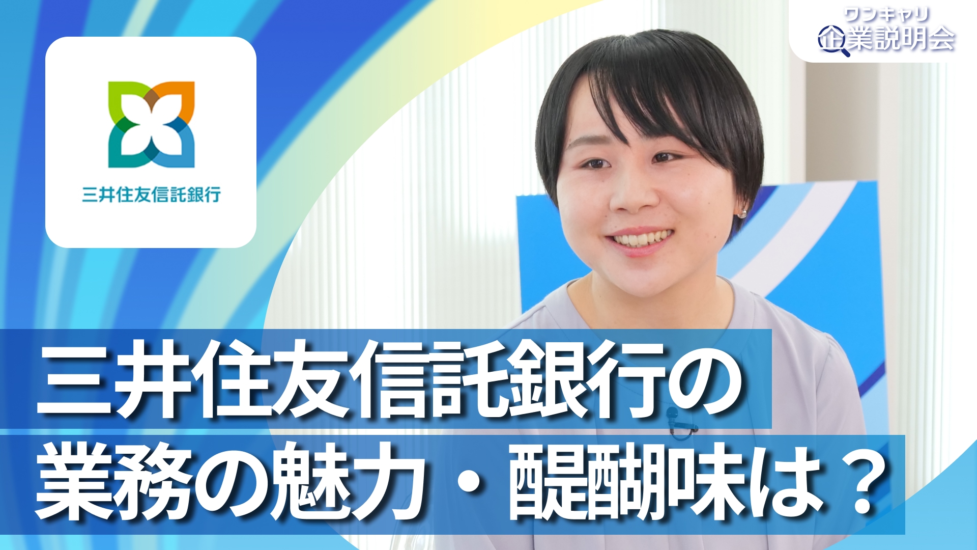 【三井住友信託銀行】28卒向けオンライン企業説明会『ワンキャリ企業説明会』