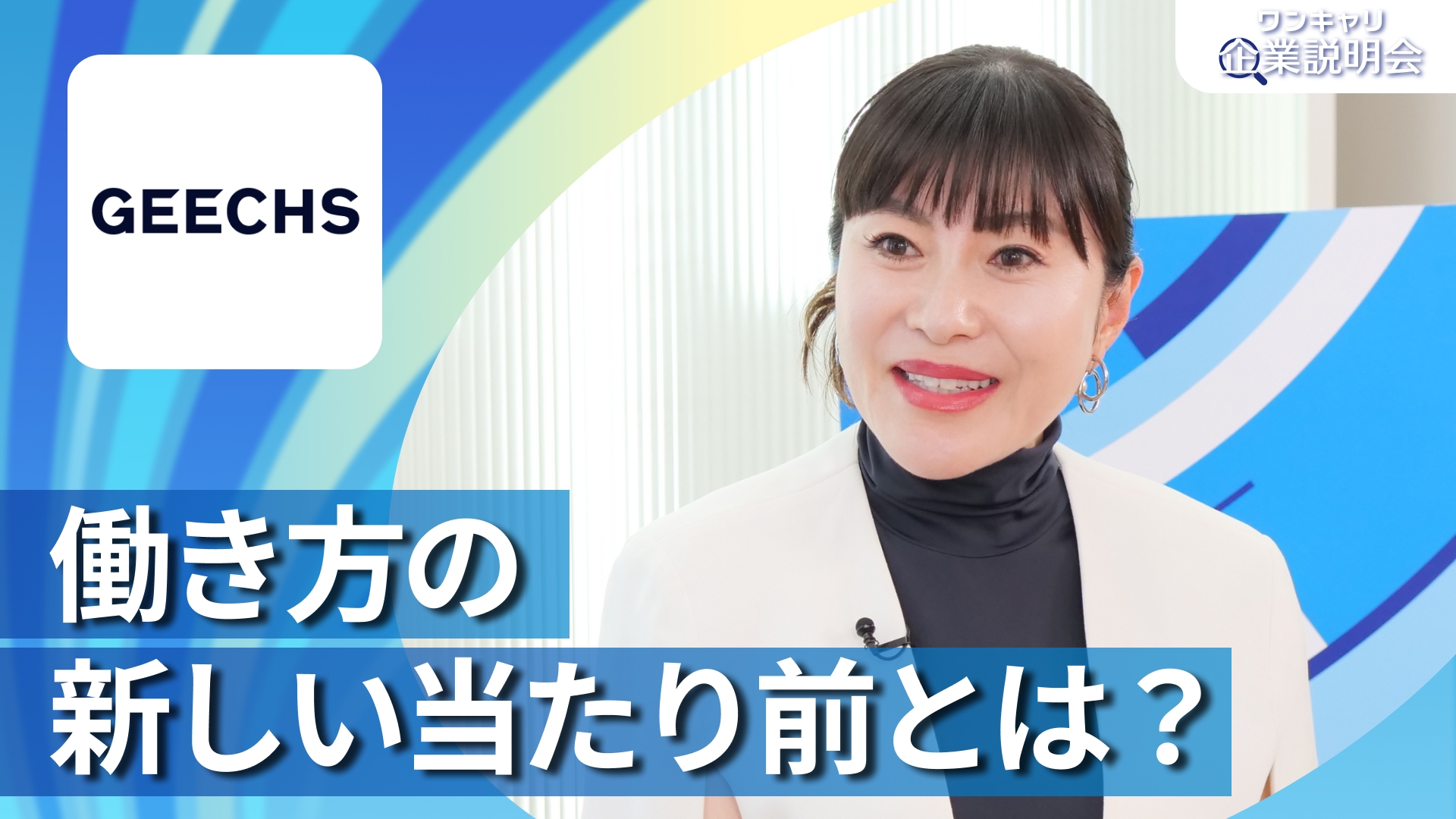 【ギークス】28卒向けオンライン企業説明会『ワンキャリ企業説明会』