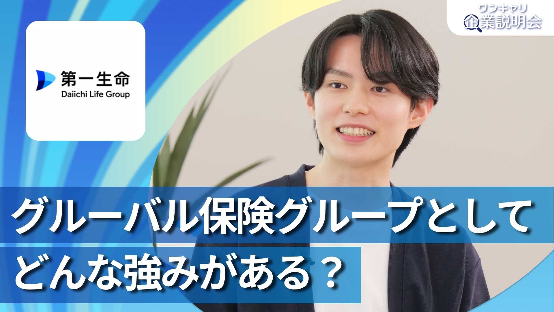 【第一生命保険】28卒向けオンライン企業説明会『ワンキャリ企業説明会』