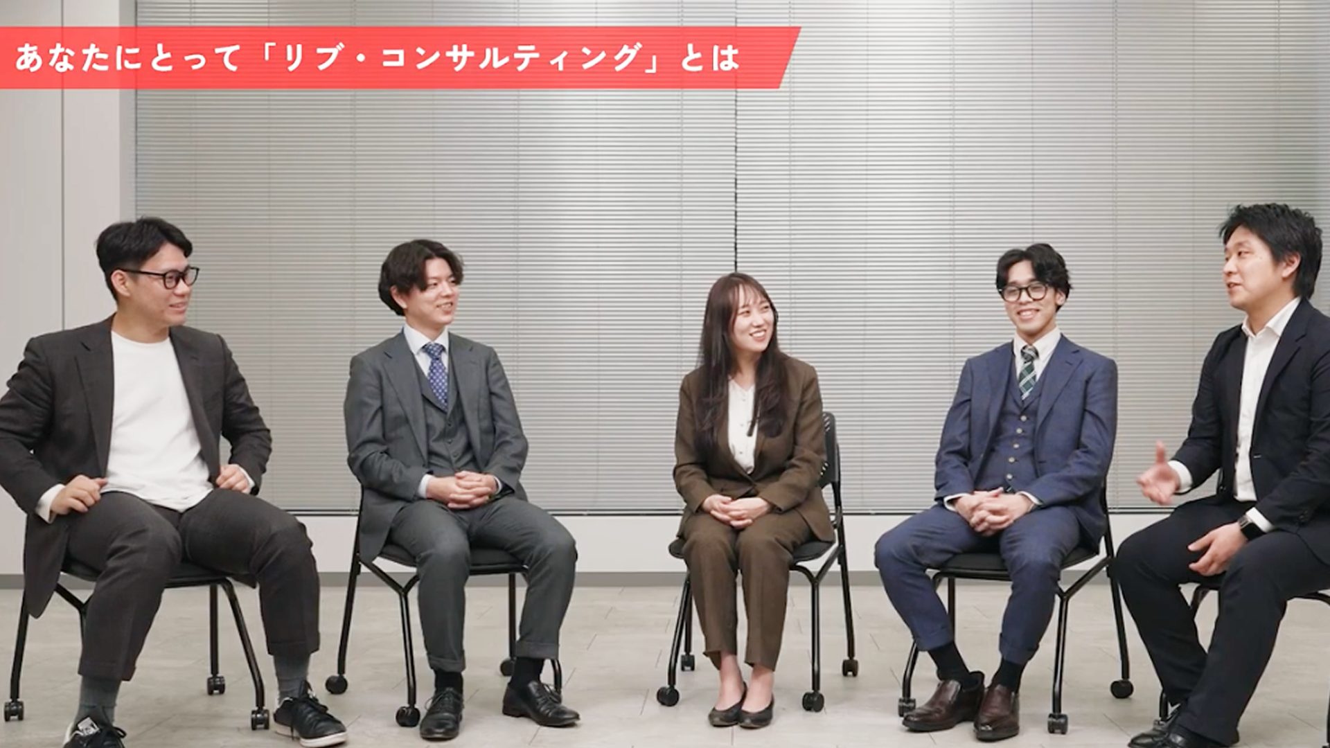 【リブ・コンサルティング】座談会動画