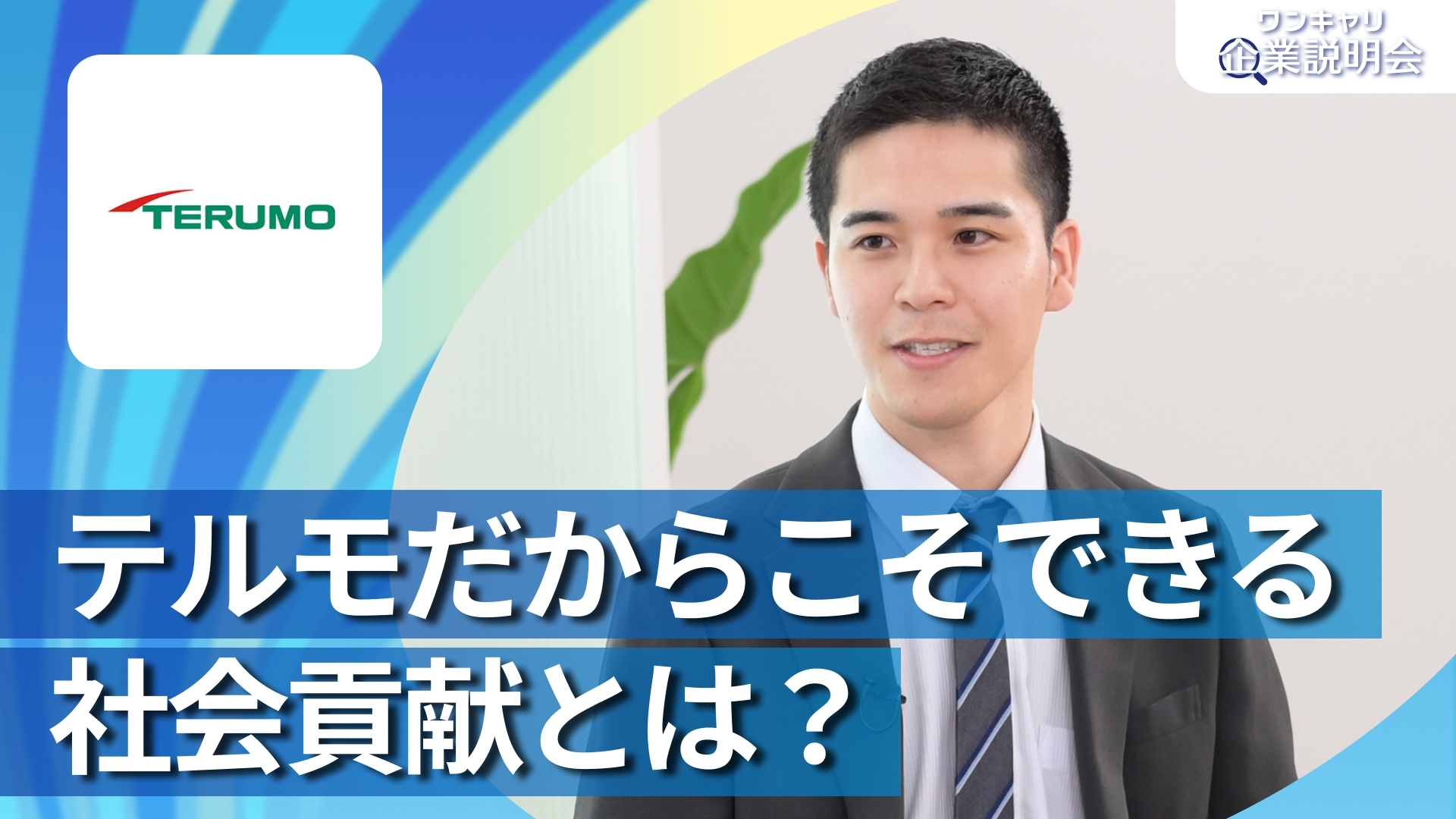 【テルモ】28卒向けオンライン企業説明会『ワンキャリ企業説明会』