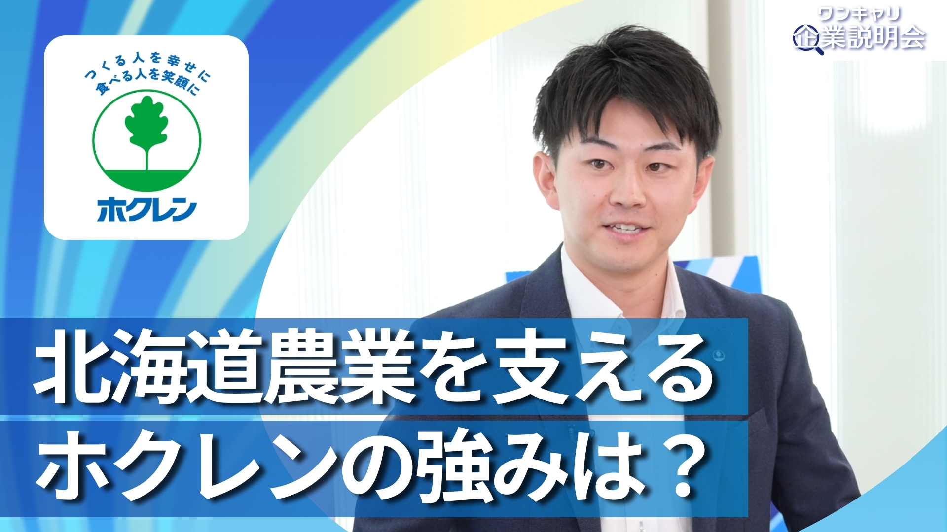 【ホクレン農業協同組合連合会】28卒向けオンライン企業説明会『ワンキャリ企業説明会』
