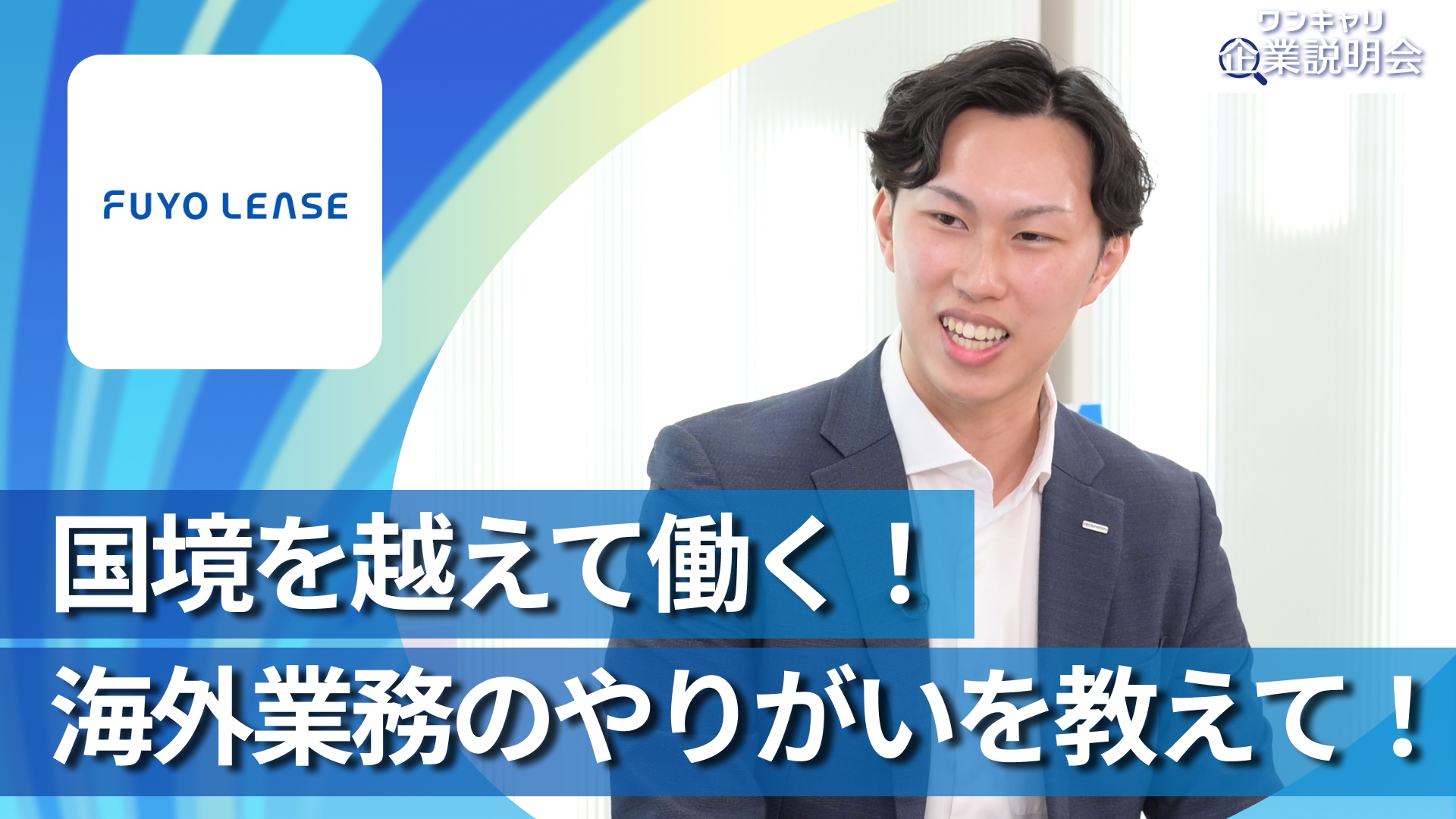 【芙蓉総合リース】28卒向けオンライン企業説明会『ワンキャリ企業説明会』