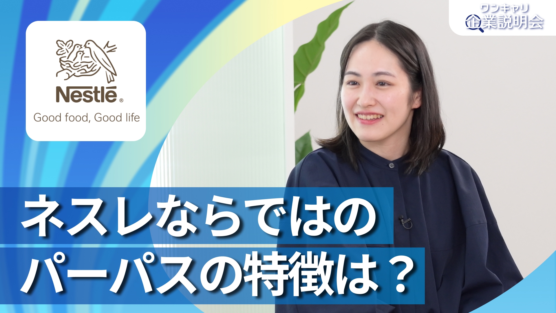 【ネスレ日本】28卒向けオンライン企業説明会『ワンキャリ企業説明会』