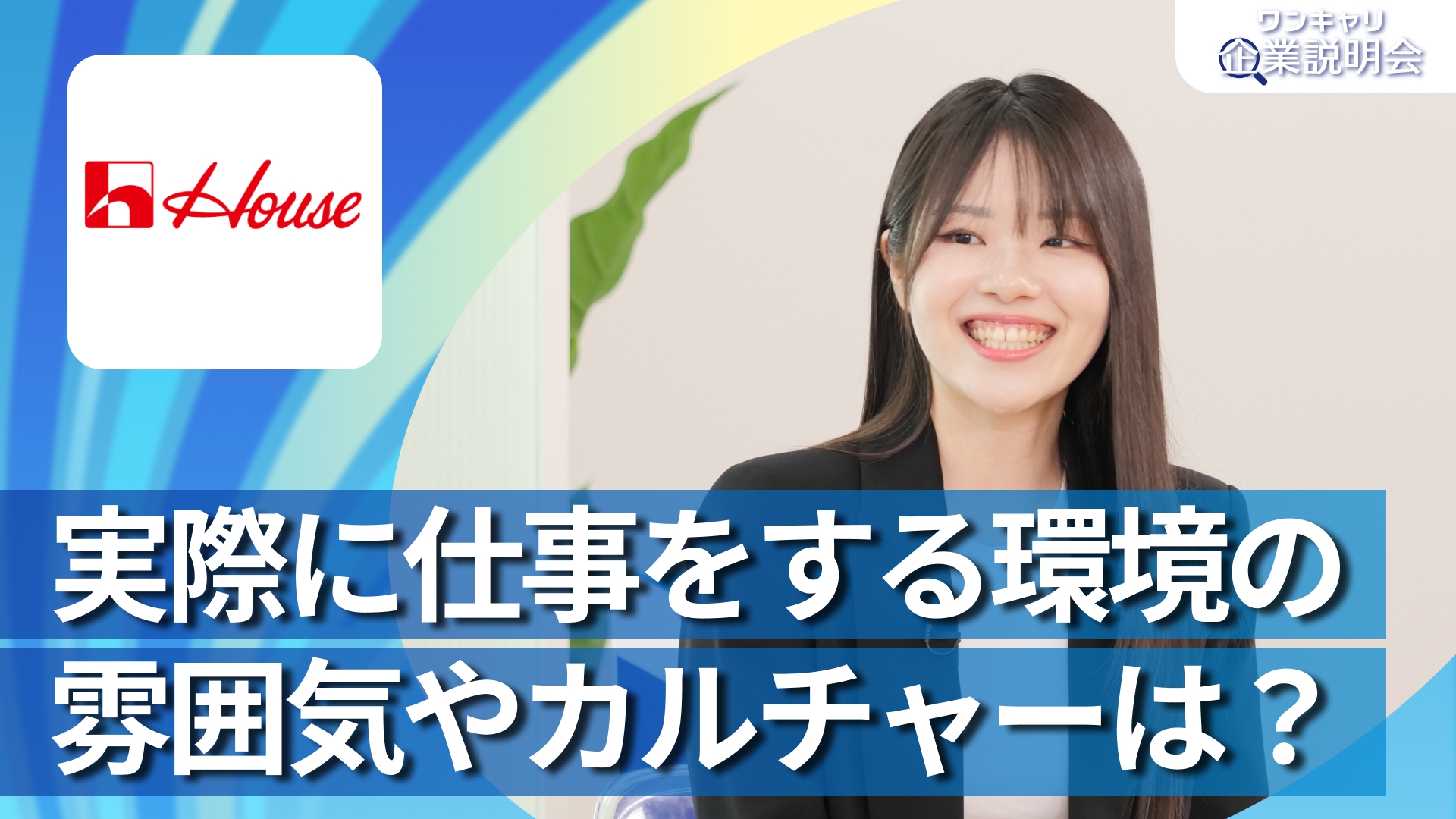 【ハウス食品】28卒向けオンライン企業説明会『ワンキャリ企業説明会』