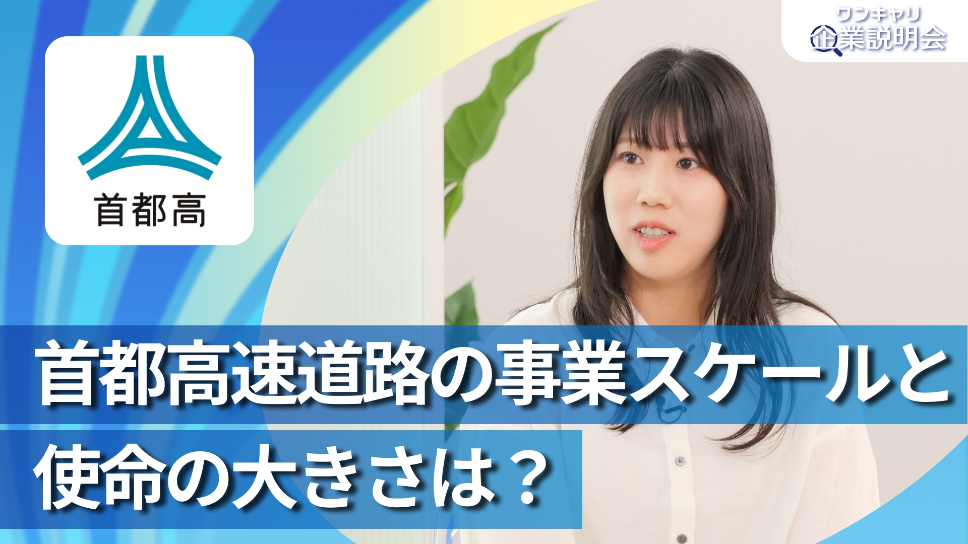 【首都高速道路】28卒向けオンライン企業説明会『ワンキャリ企業説明会』