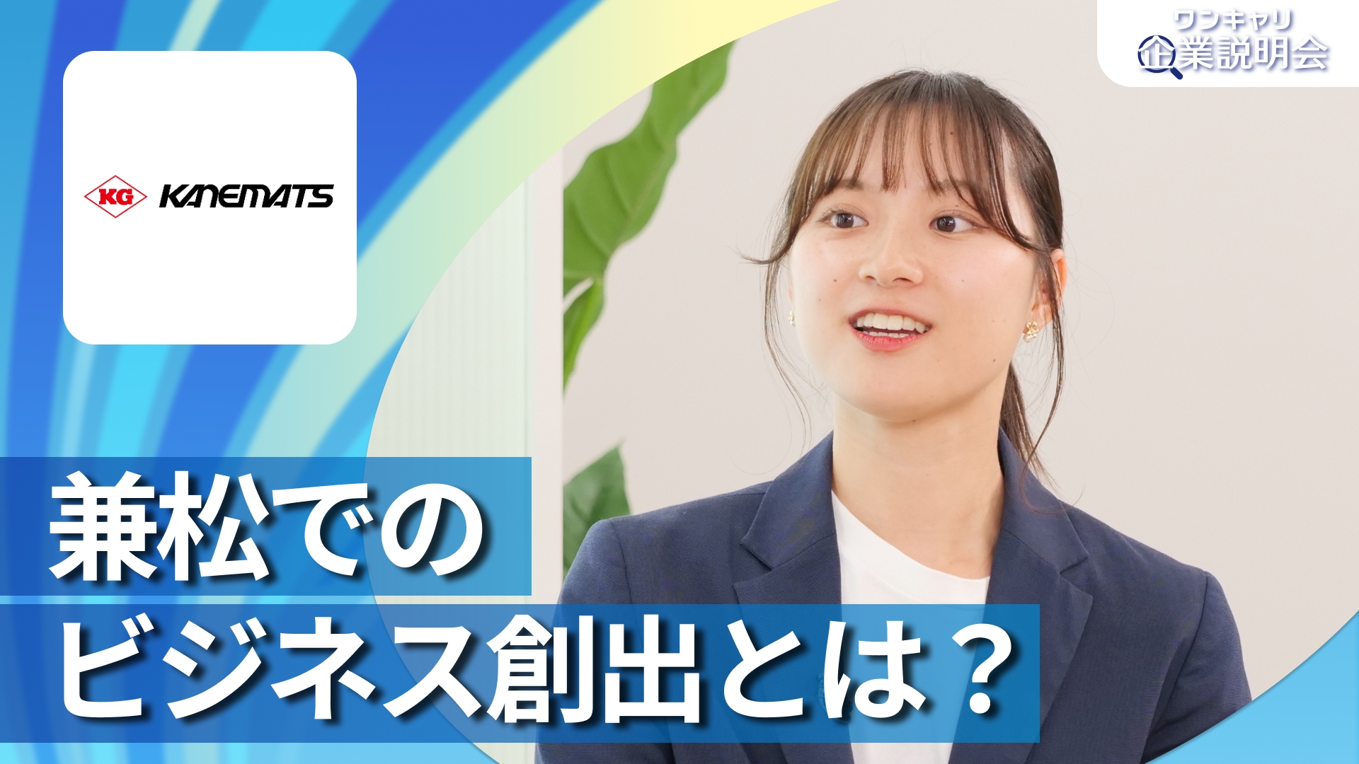 【兼松】28卒向けオンライン企業説明会『ワンキャリ企業説明会』
