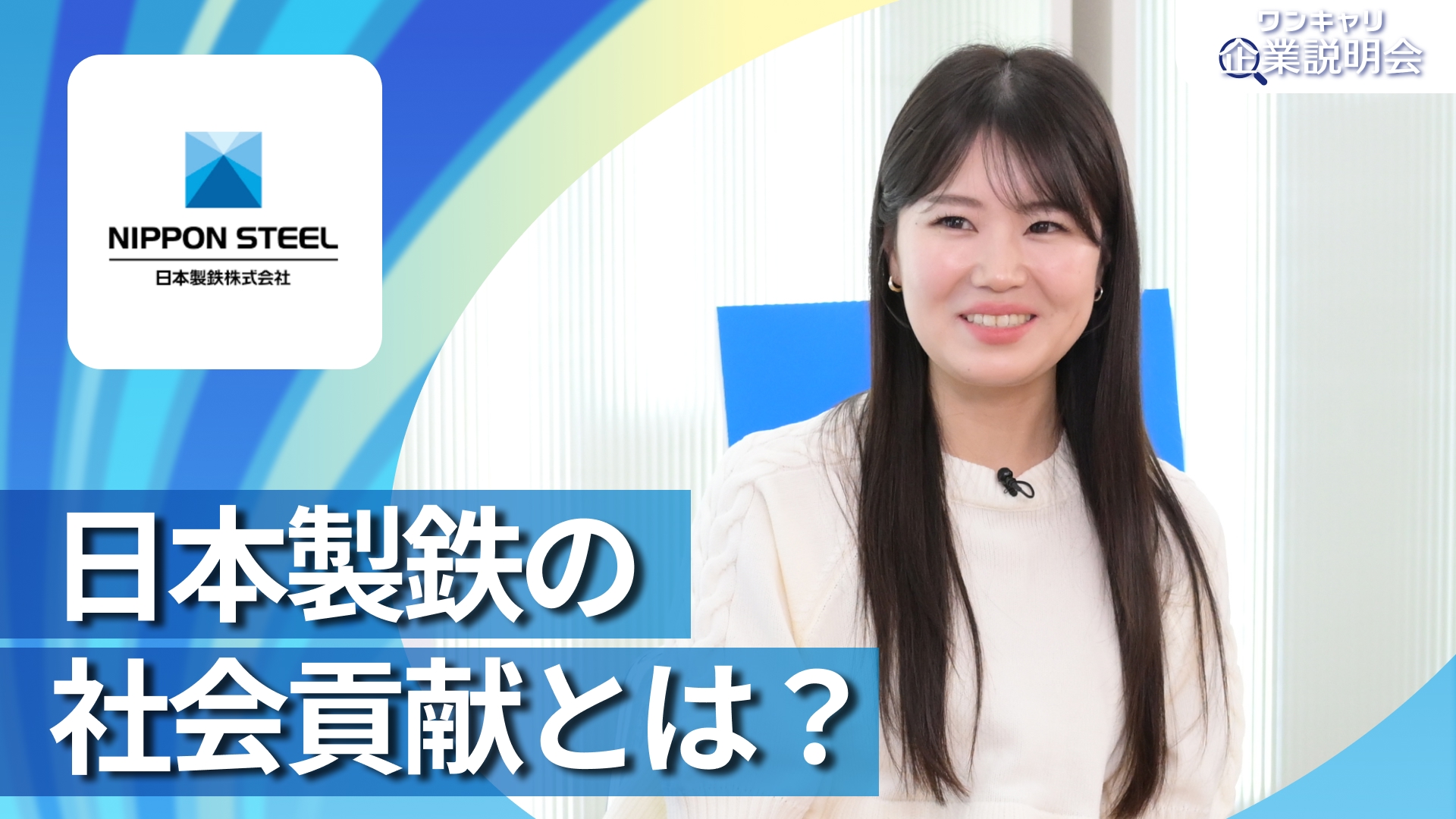 【日本製鉄(事務系向け)】28卒向けオンライン企業説明会『ワンキャリ企業説明会』