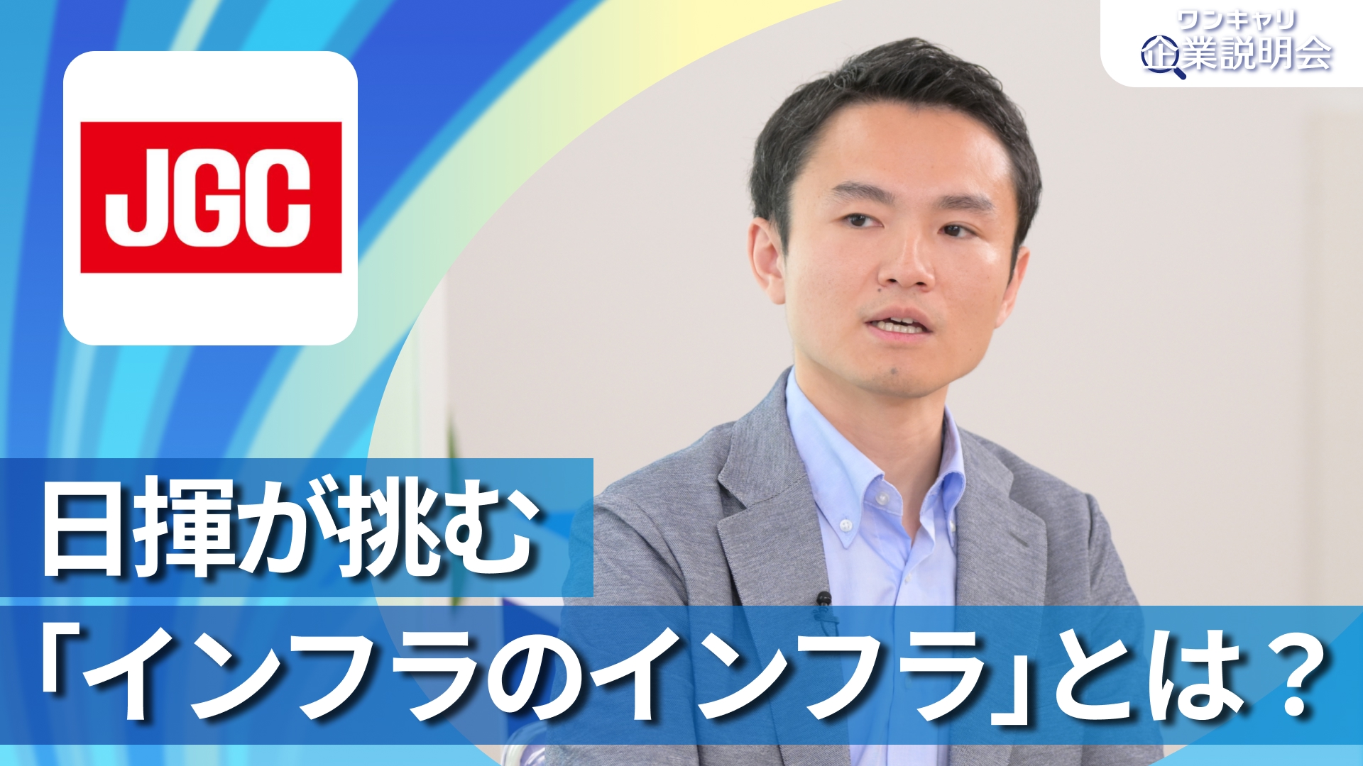 【日揮ホールディングス】28卒向けオンライン企業説明会『ワンキャリ企業説明会』