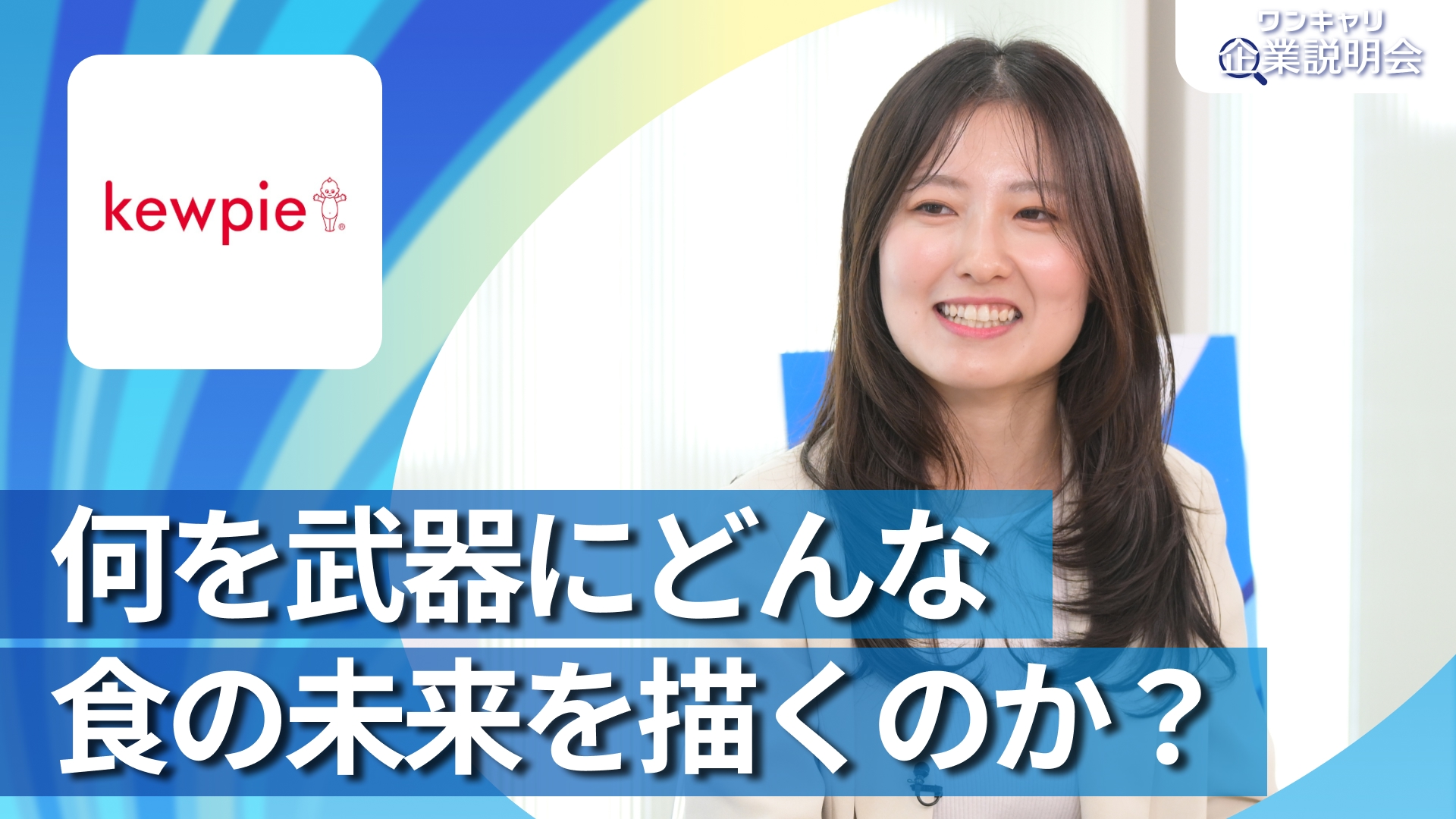 【キユーピー】28卒向けオンライン企業説明会『ワンキャリ企業説明会』