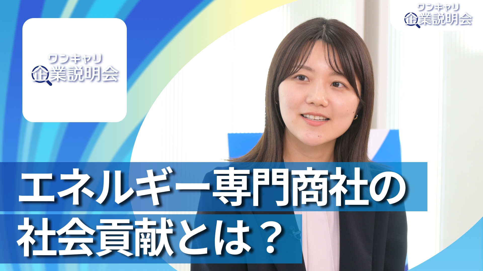 【伊藤忠エネクス】28卒向けオンライン企業説明会『ワンキャリ企業説明会』
