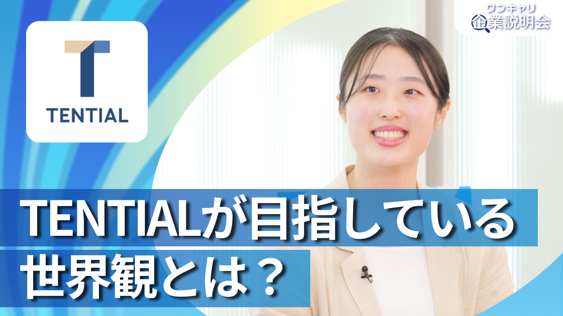 【TENTIAL】28卒向けオンライン企業説明会『ワンキャリ企業説明会』