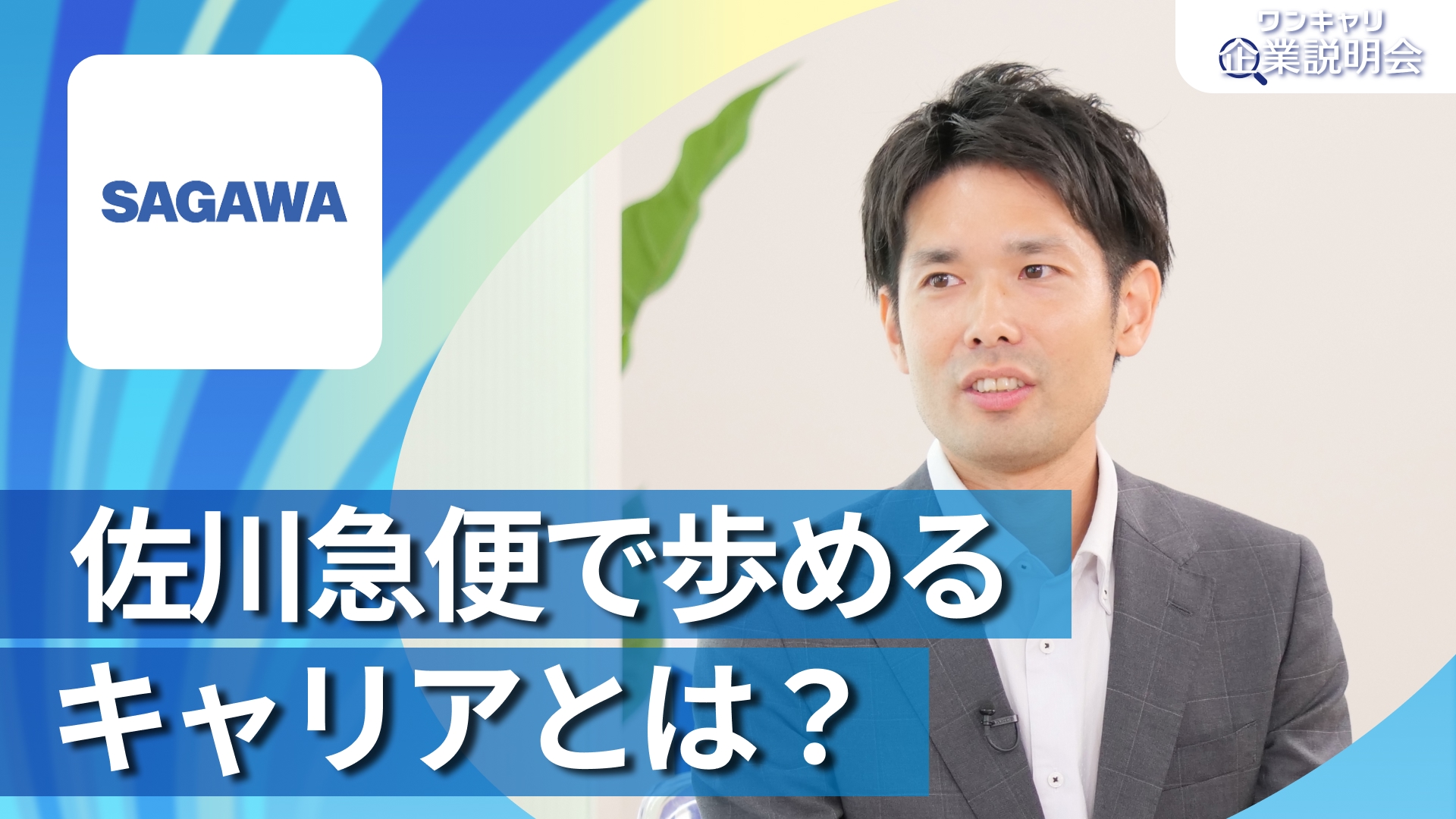 【佐川急便】28卒向けオンライン企業説明会『ワンキャリ企業説明会』