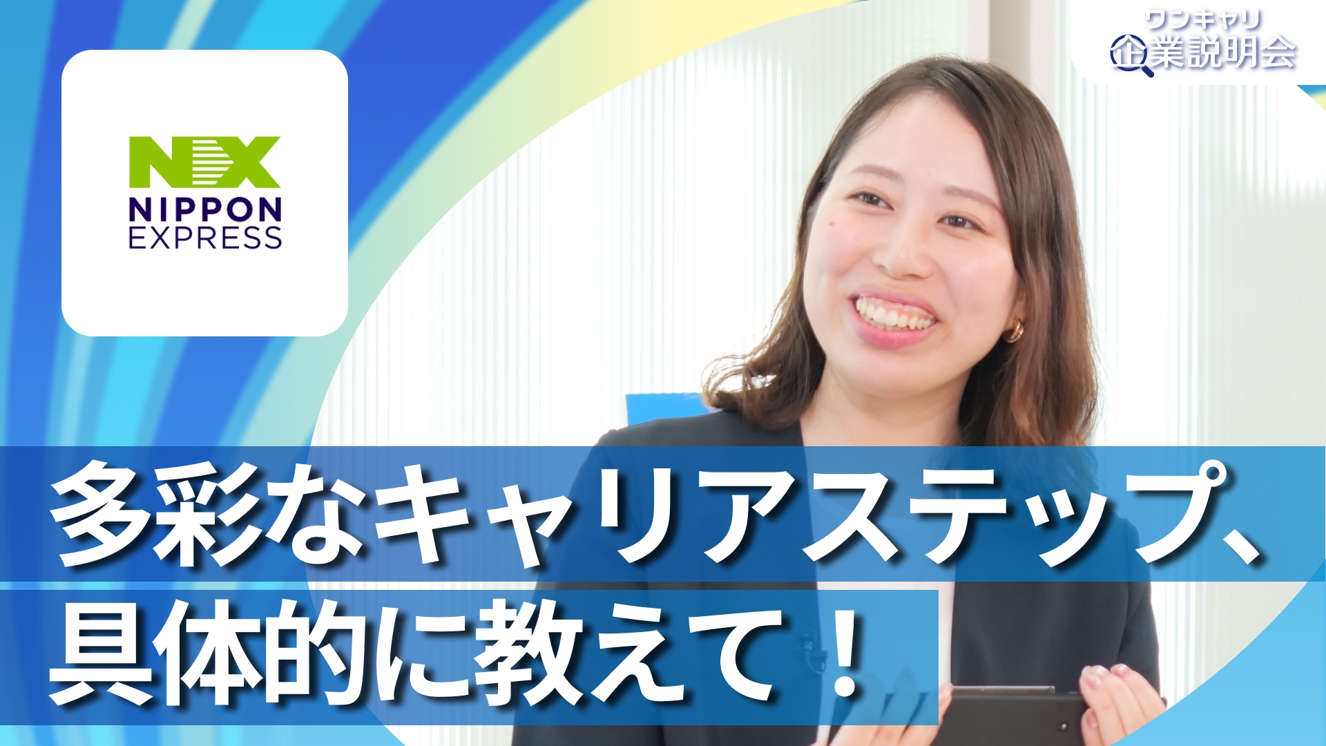 【日本通運】28卒向けオンライン企業説明会『ワンキャリ企業説明会』