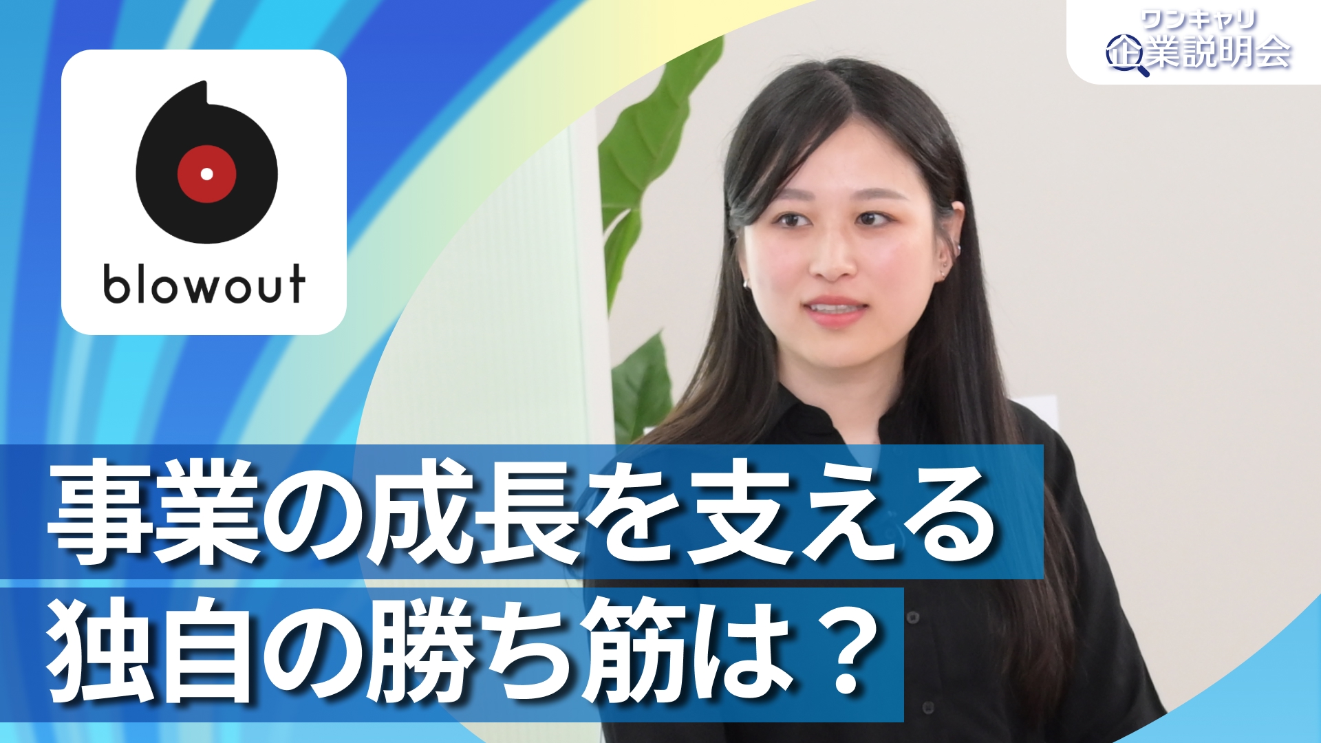 【blowout】28卒向けオンライン企業説明会『ワンキャリ企業説明会』